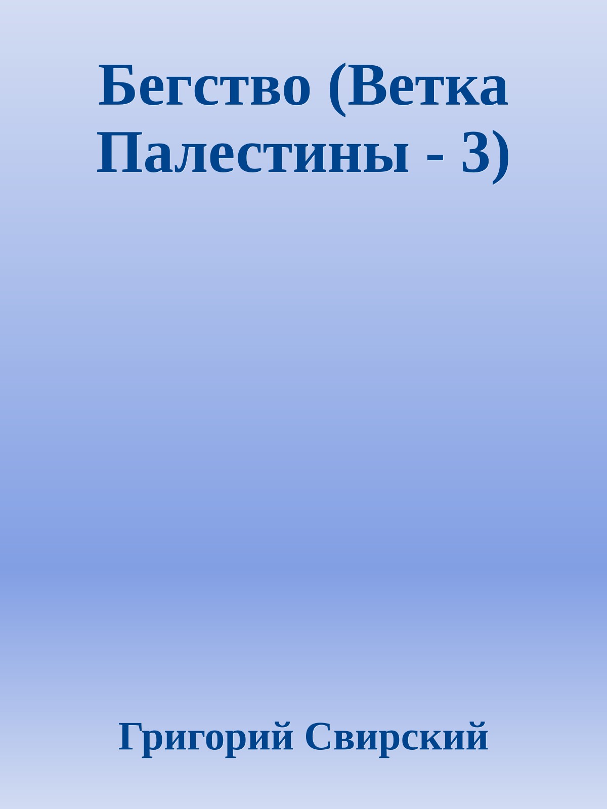 Бегство (Ветка Палестины - 3)