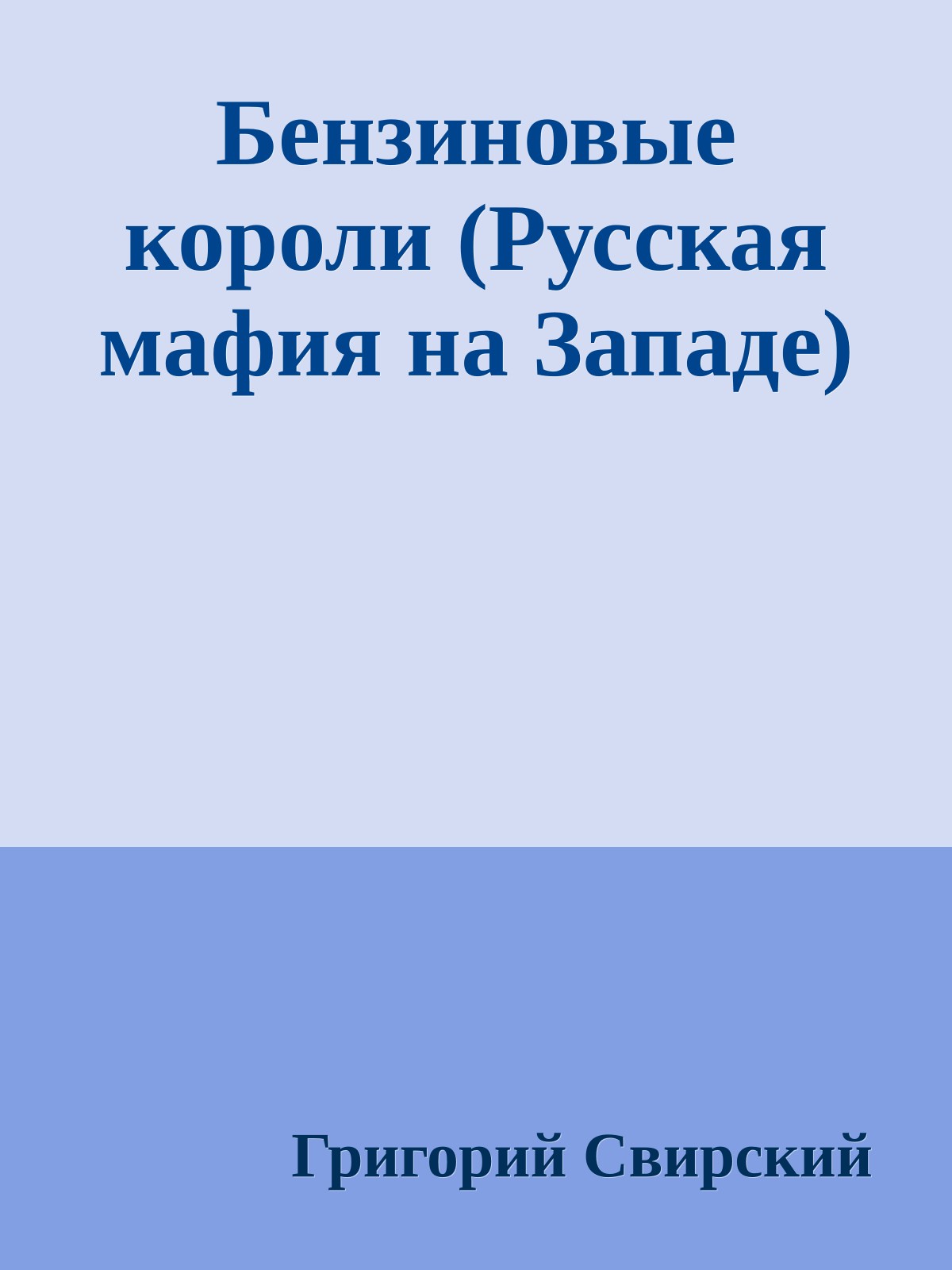 Бензиновые короли (Русская мафия на Западе)
