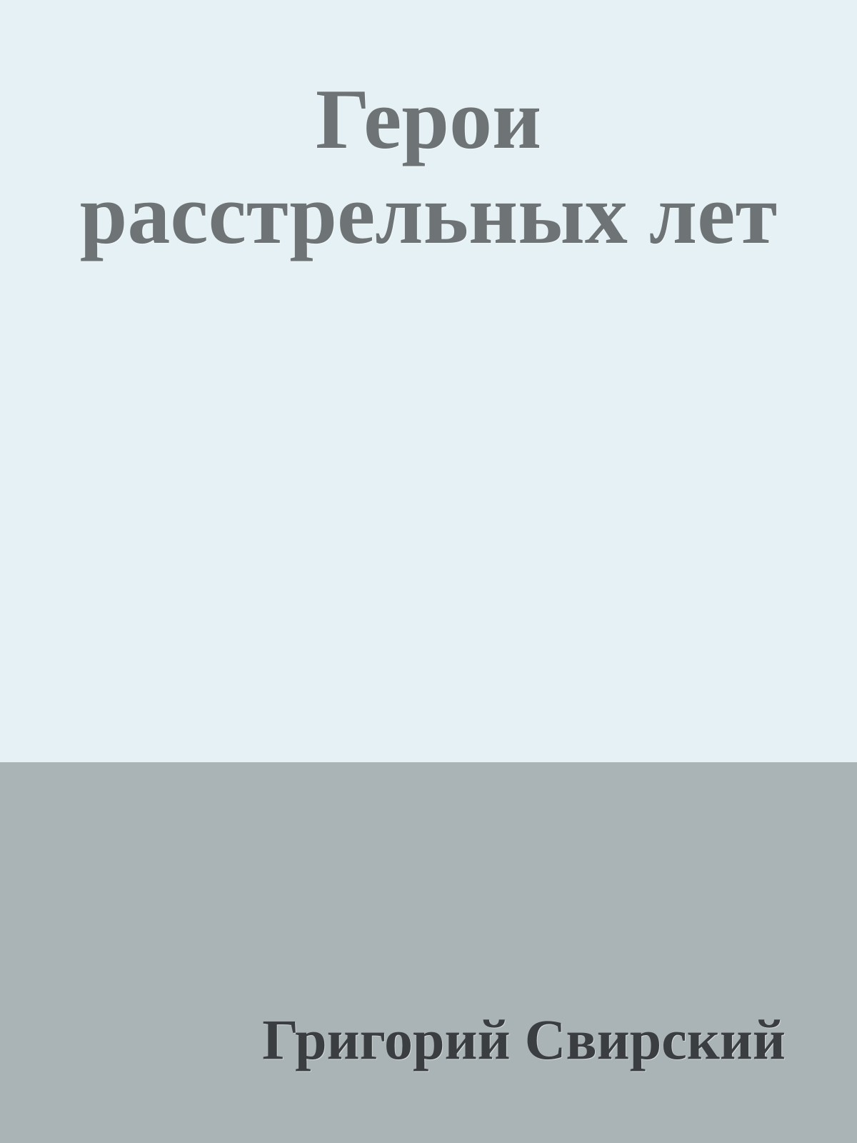 Герои расстрельных лет