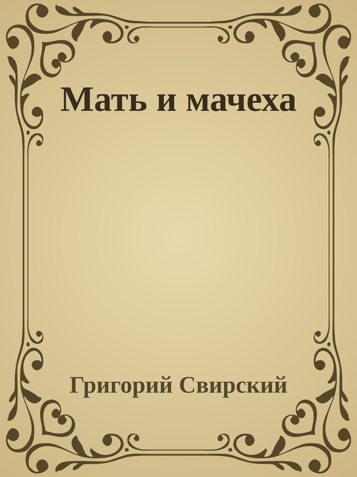 Мать и мачеха