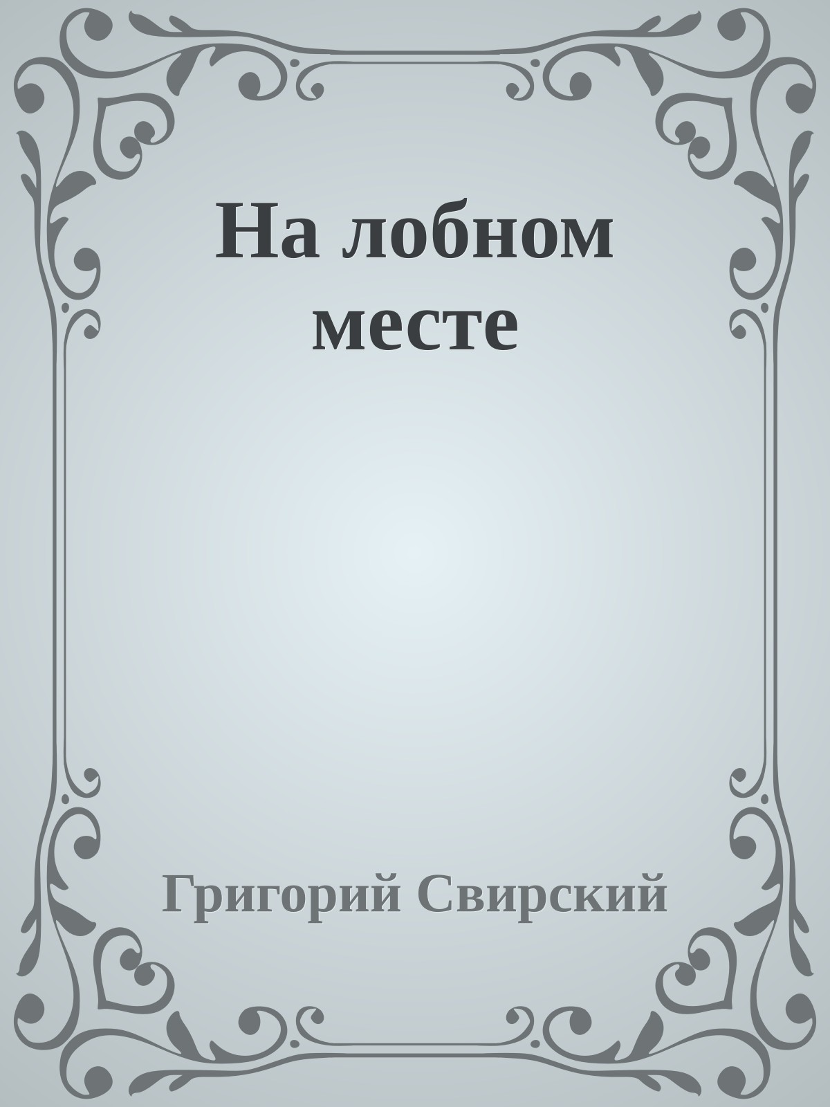 На лобном месте