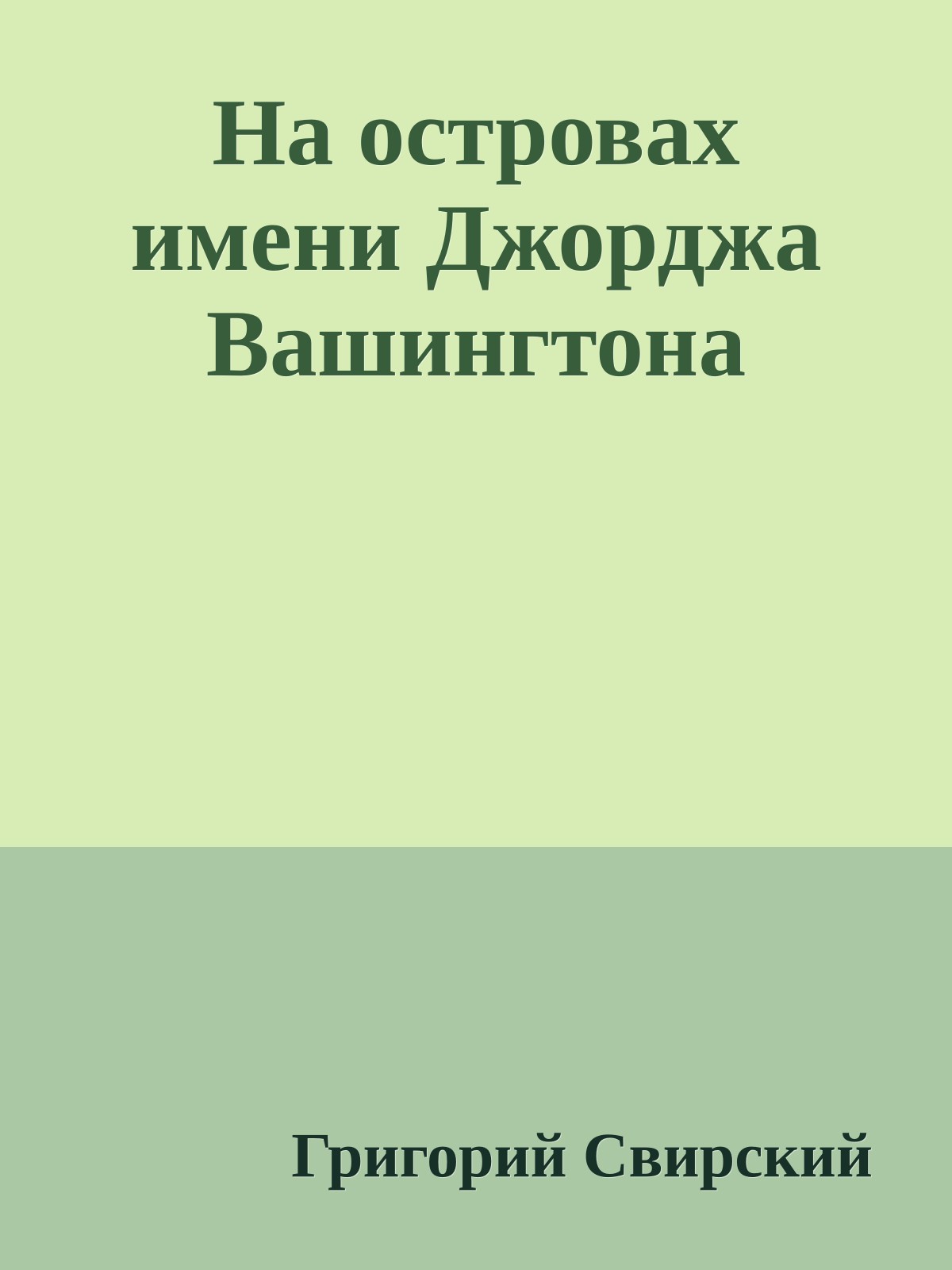 На островах имени Джорджа Вашингтона