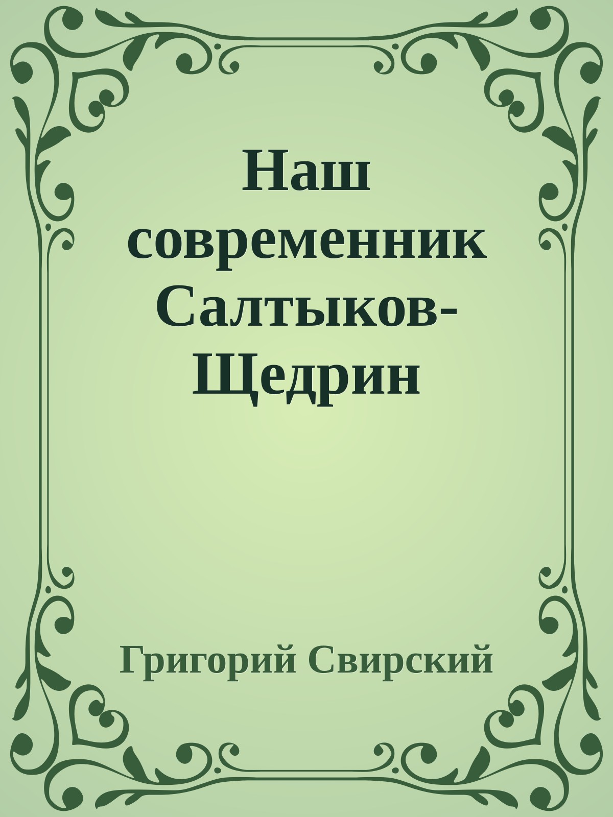 Наш современник Cалтыков-Щедрин