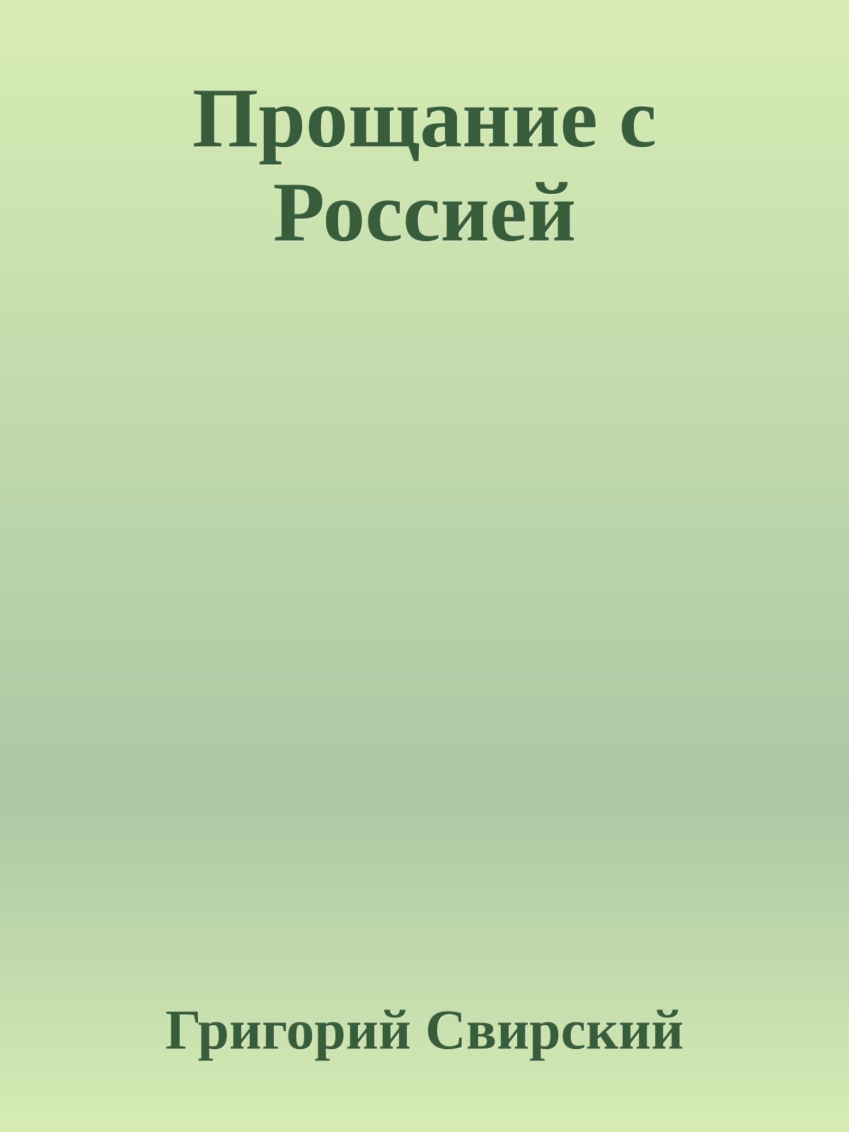 Прощание с Россией