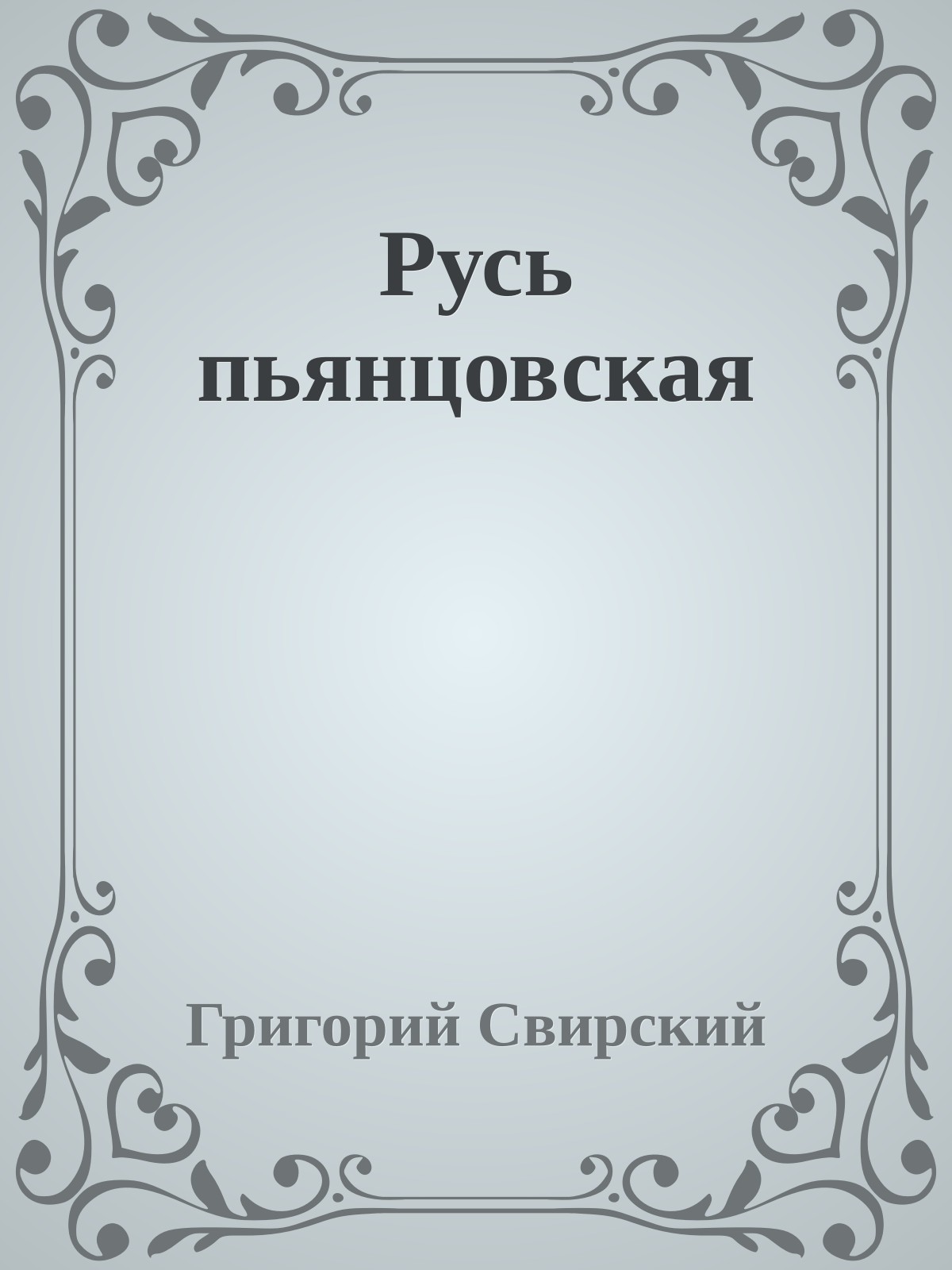 Русь пьянцовская