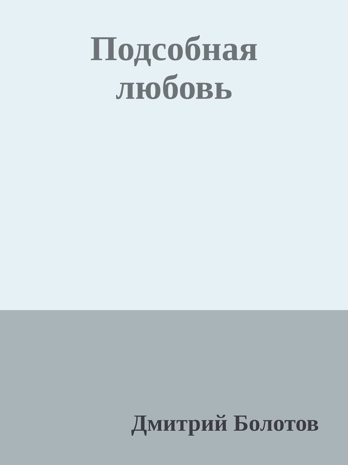 Подсобная любовь