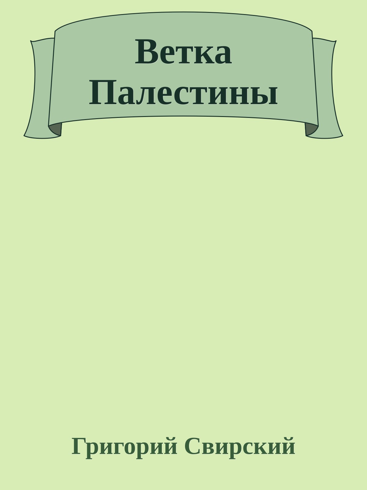 Ветка Палестины