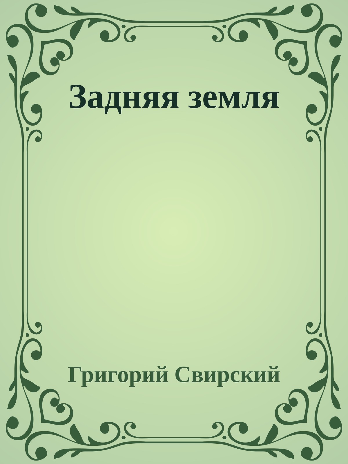 Задняя земля