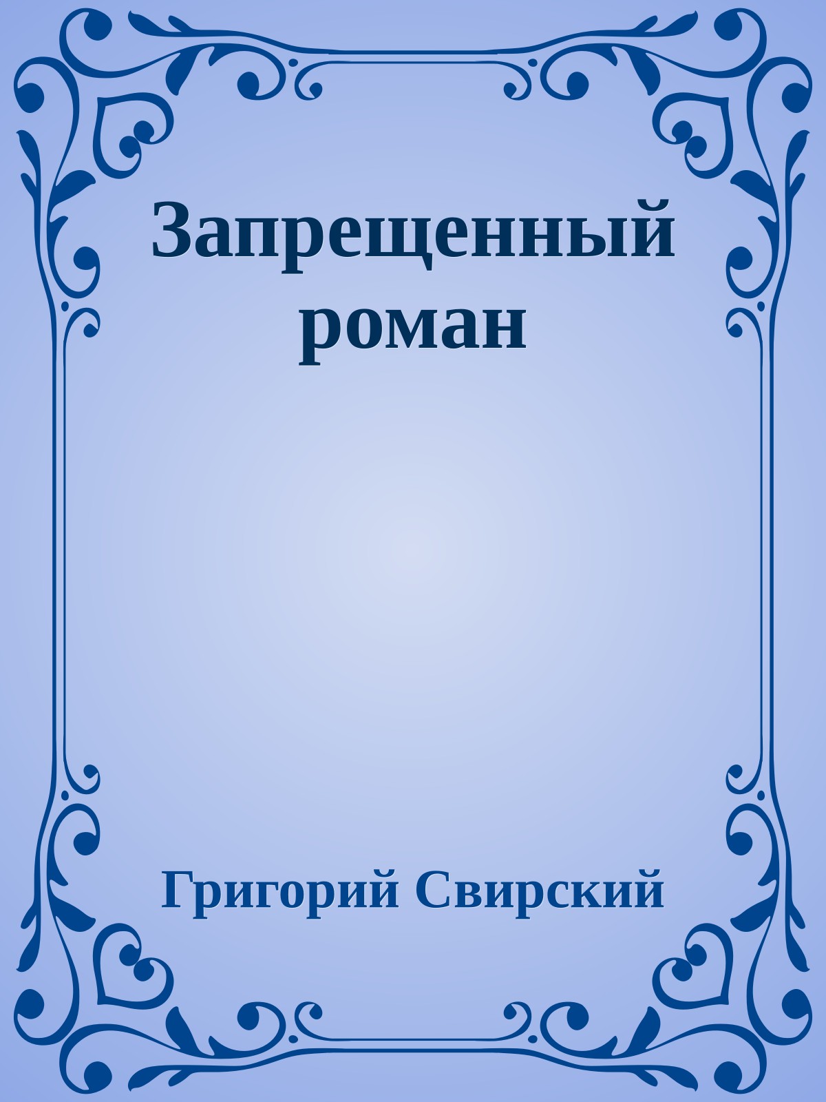 Запрещенный роман