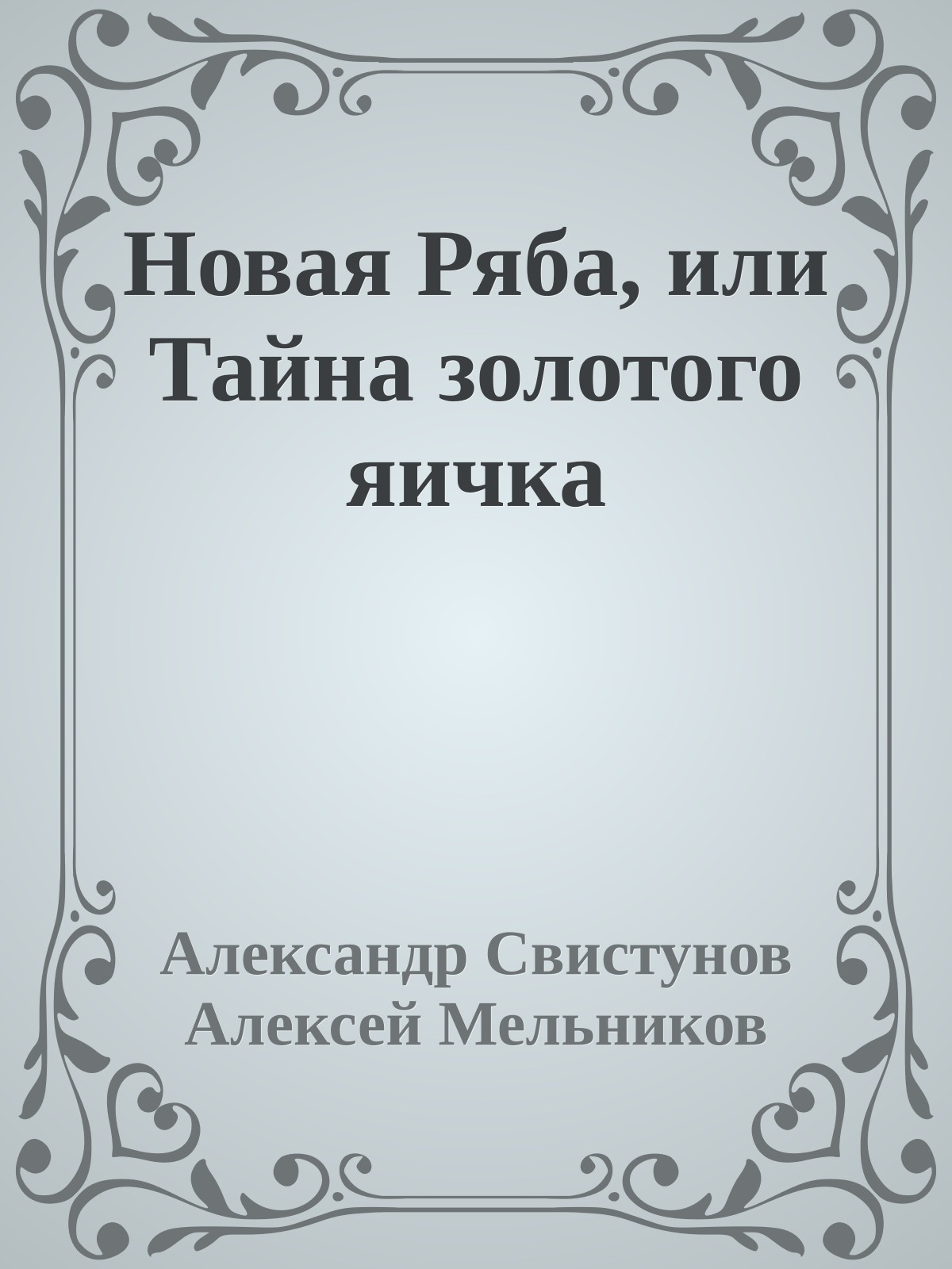 Новая Ряба, или Тайна золотого яичка