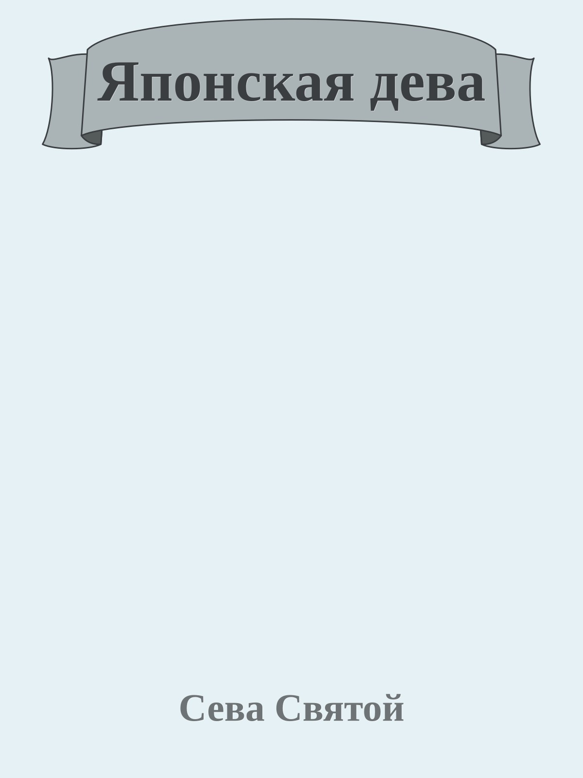 Японская дева