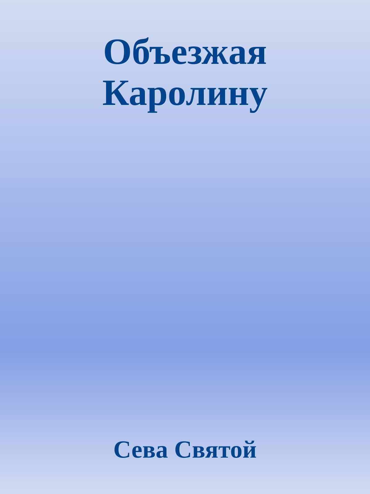 Объезжая Каролину