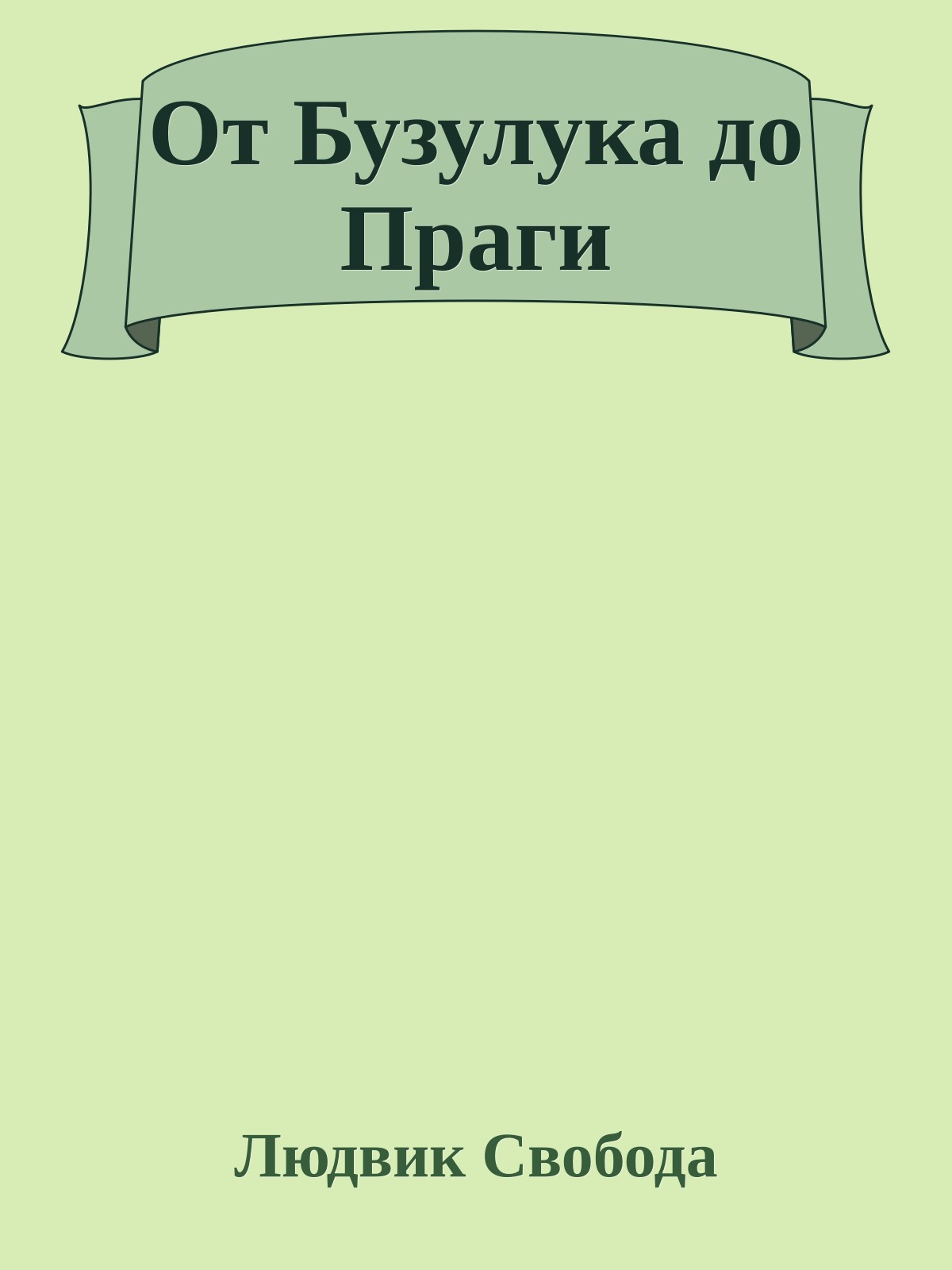 От Бузулука до Праги