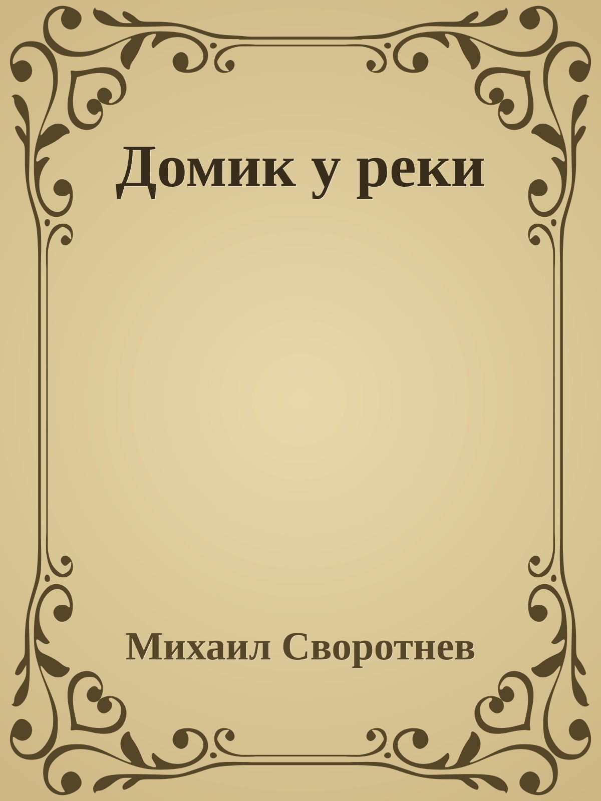 Домик у реки