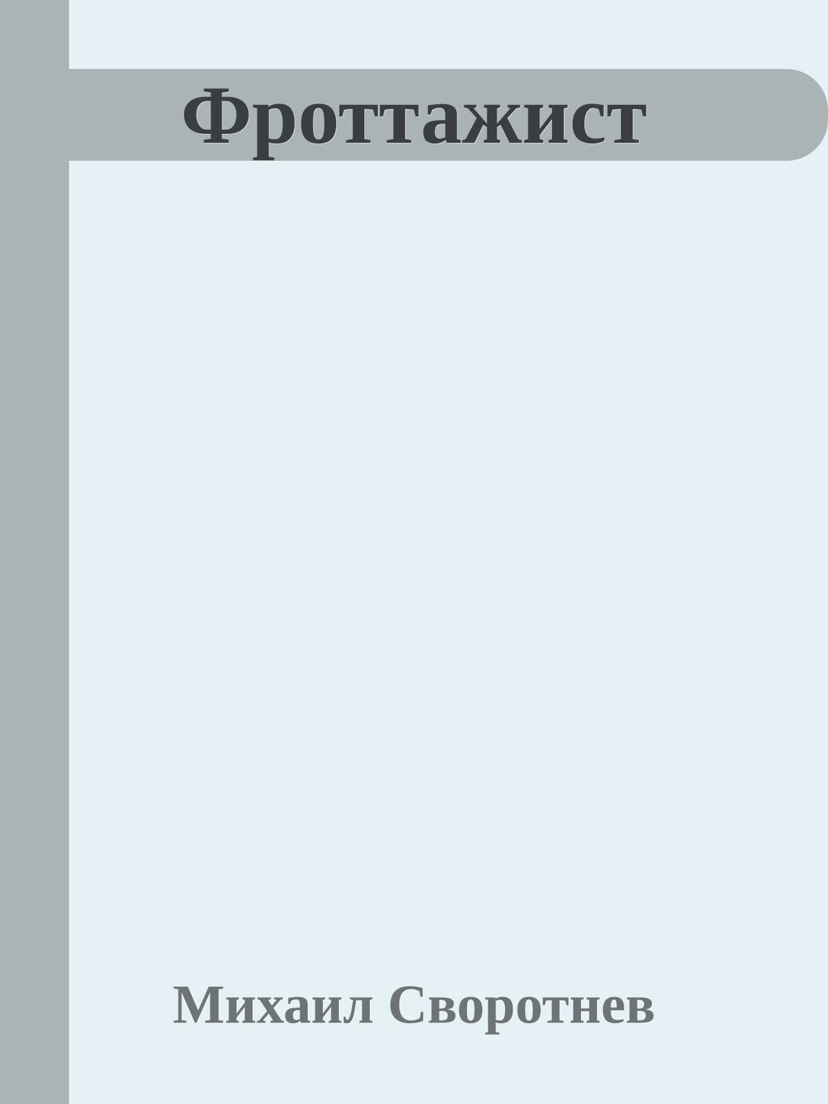 Фроттажист