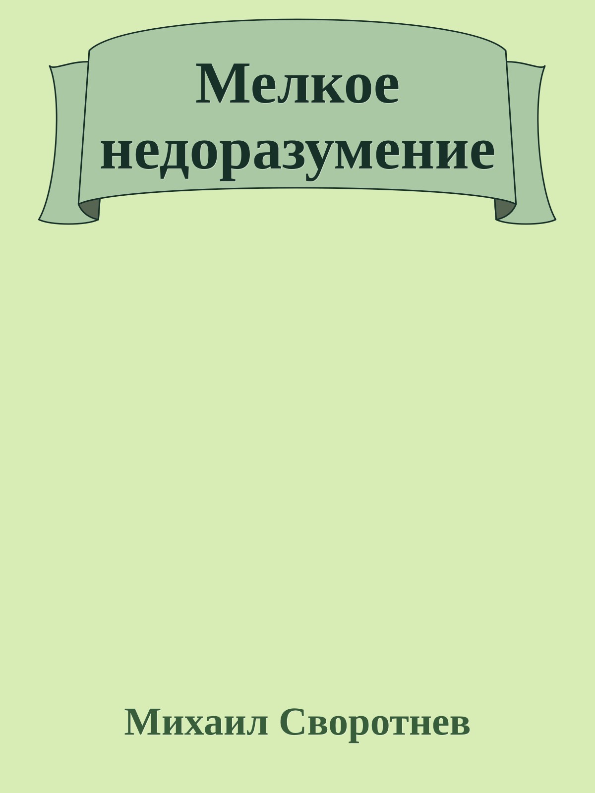 Мелкое недоразумение