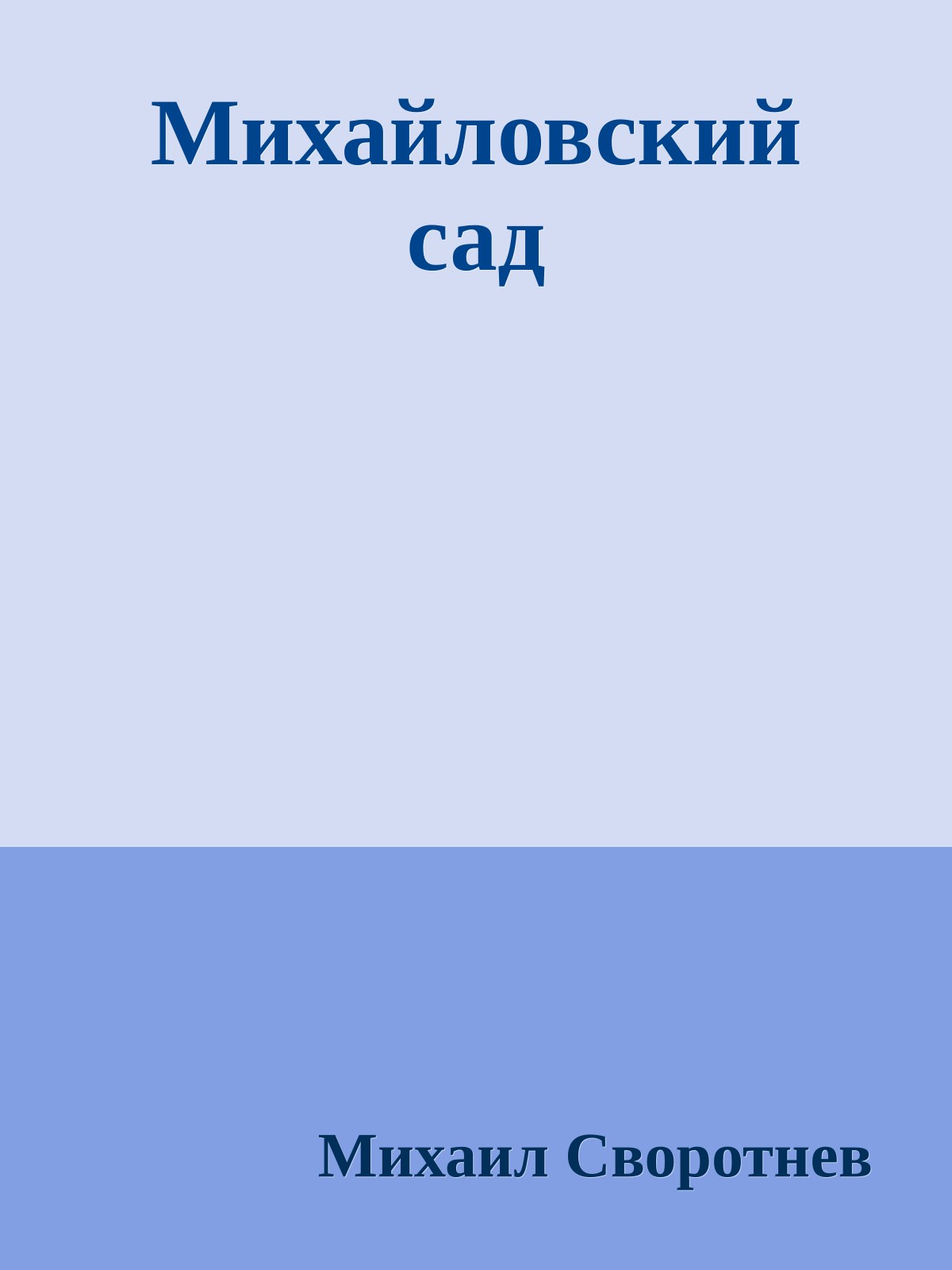 Михайловский сад