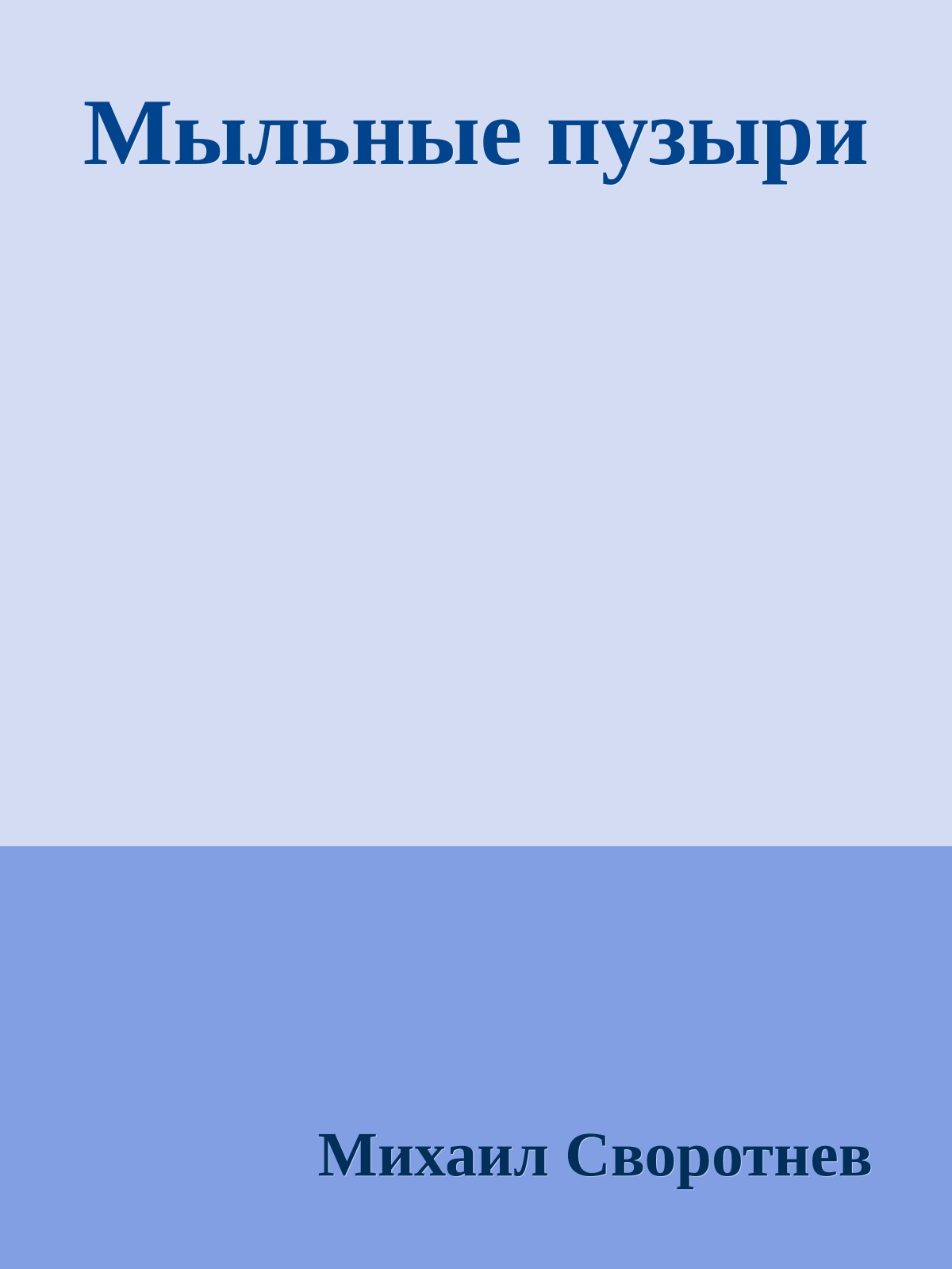 Мыльные пузыри