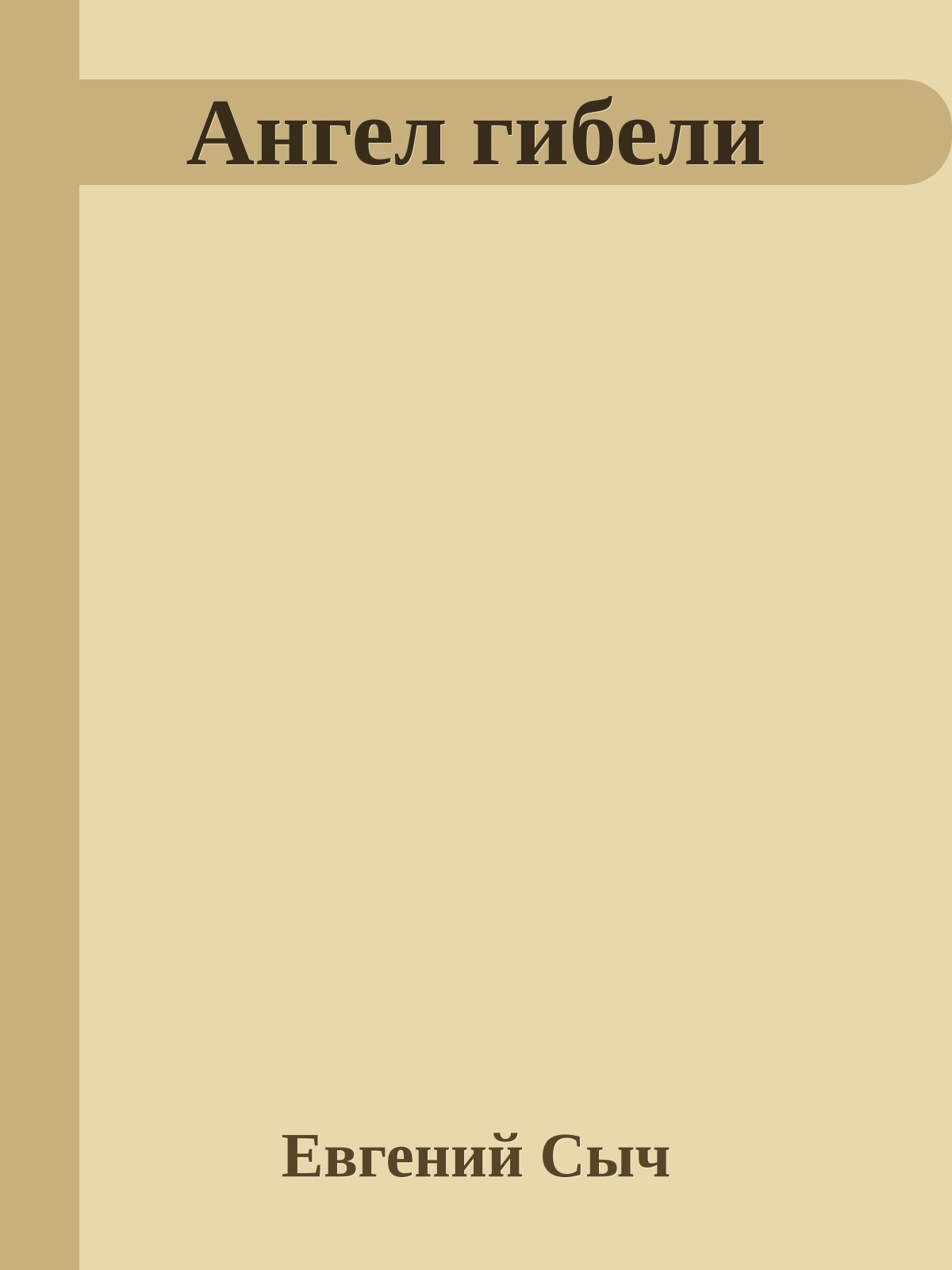 Ангел гибели