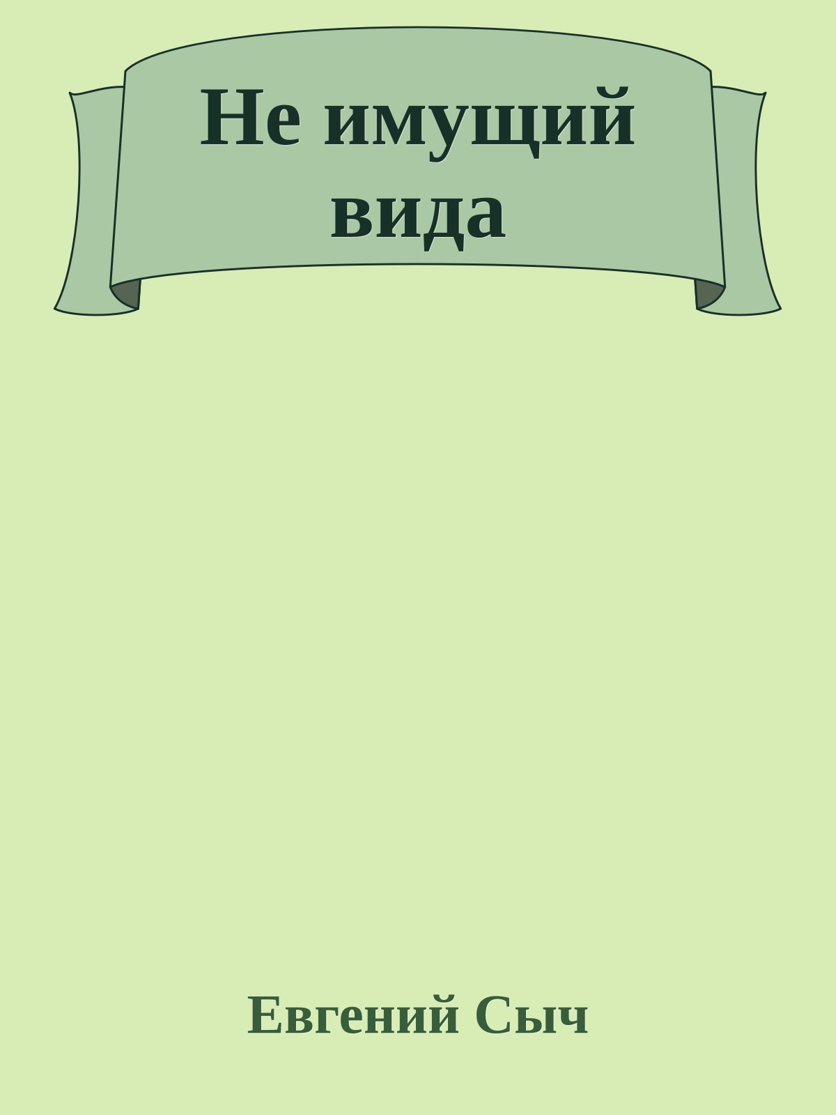 Не имущий вида