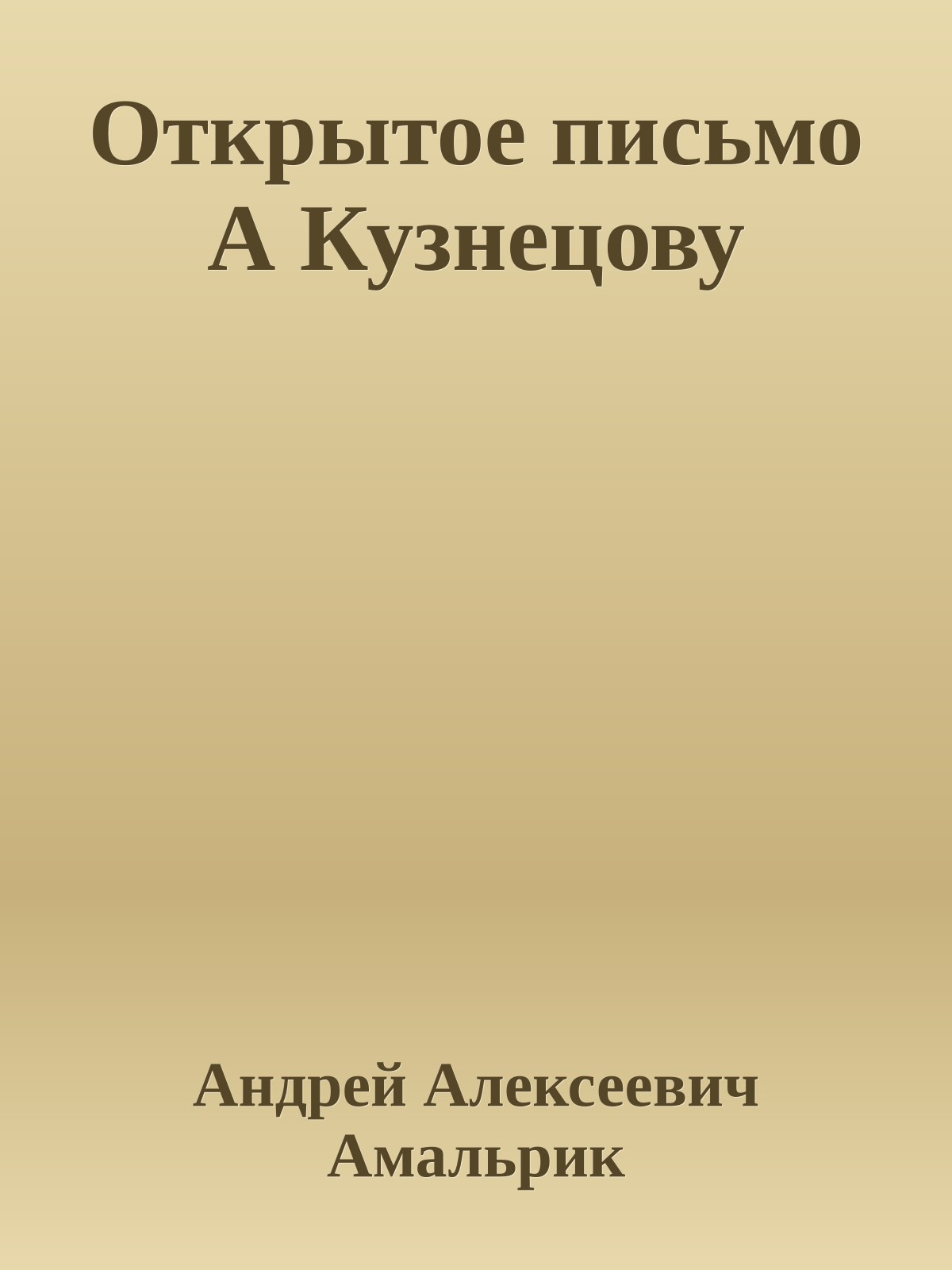 Открытое письмо А Кузнецову