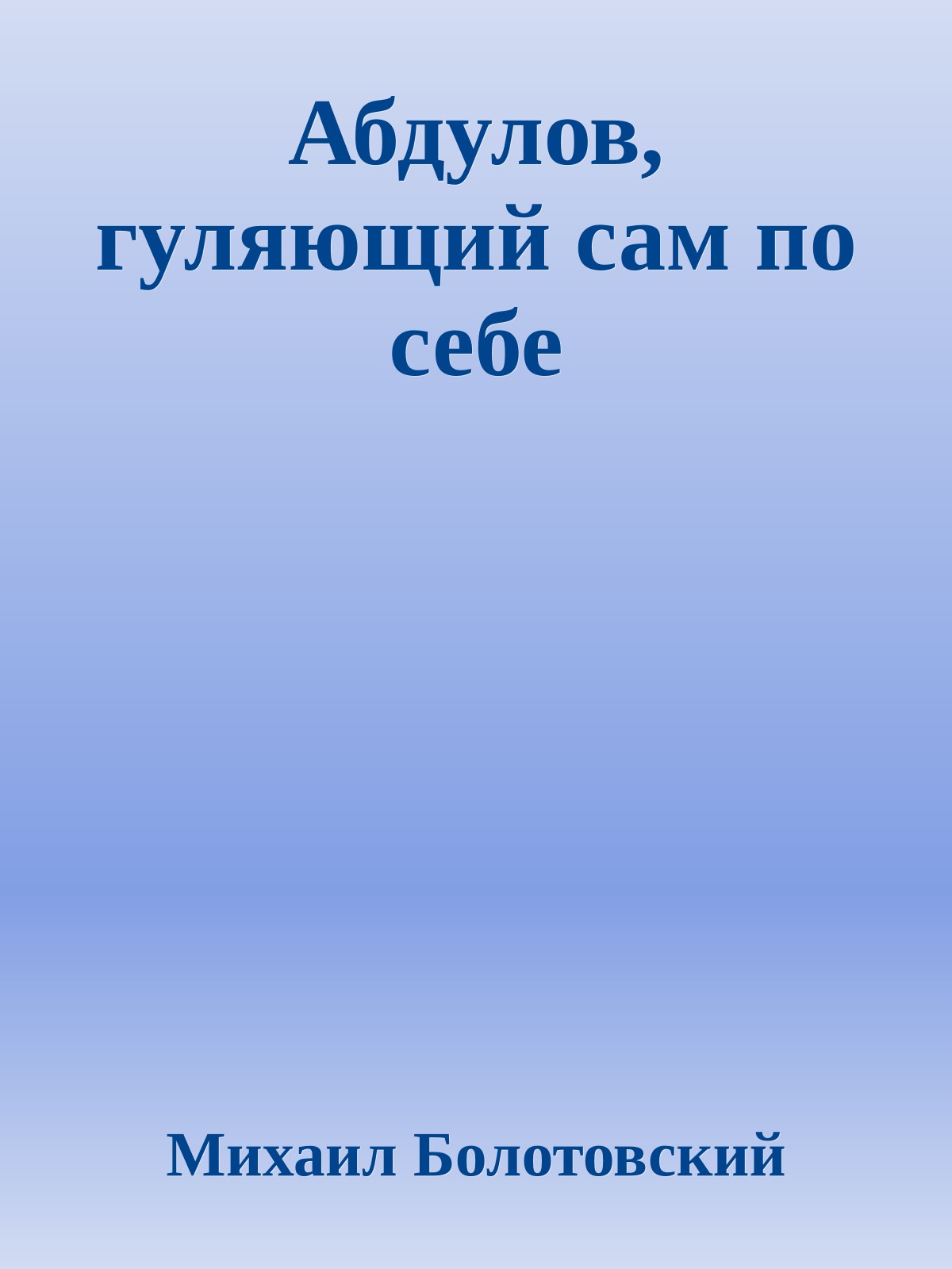 Абдулов, гуляющий сам по себе