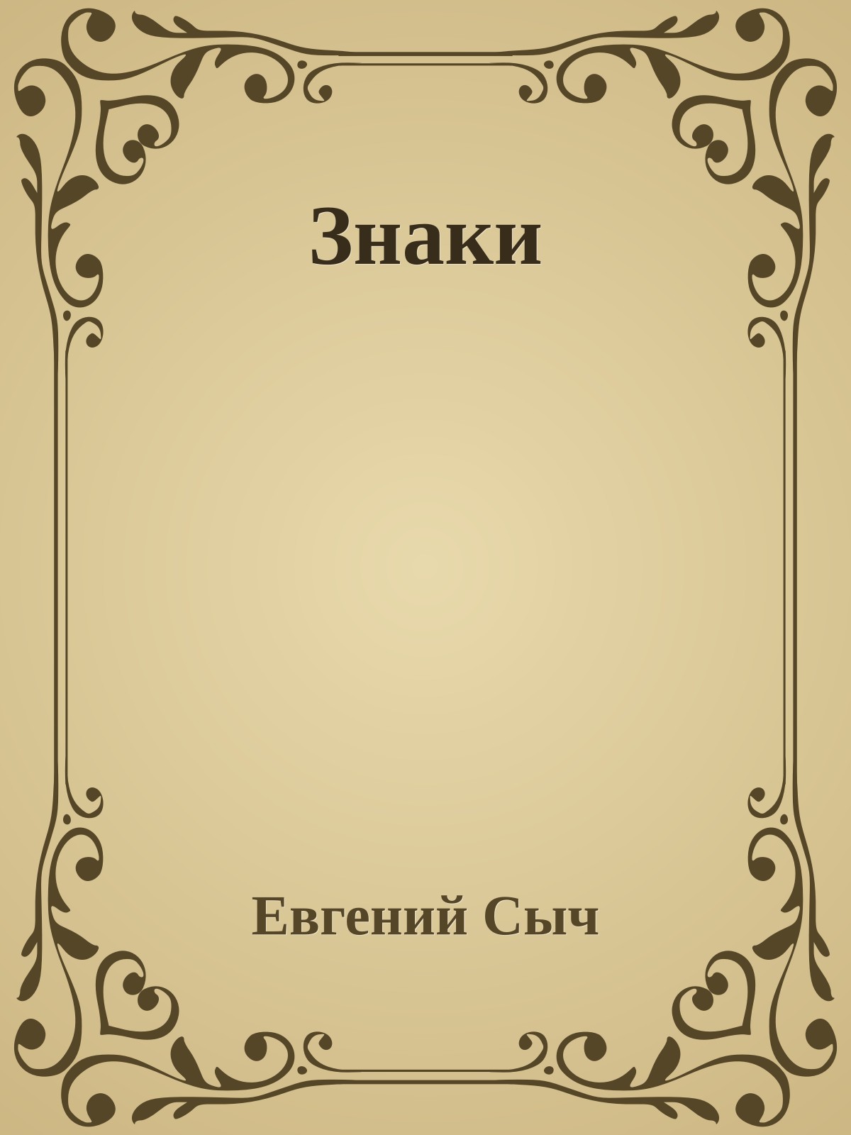Знаки