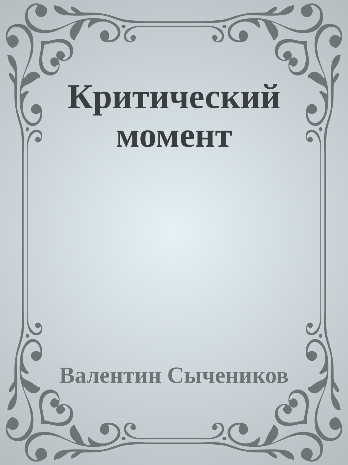 Критический момент