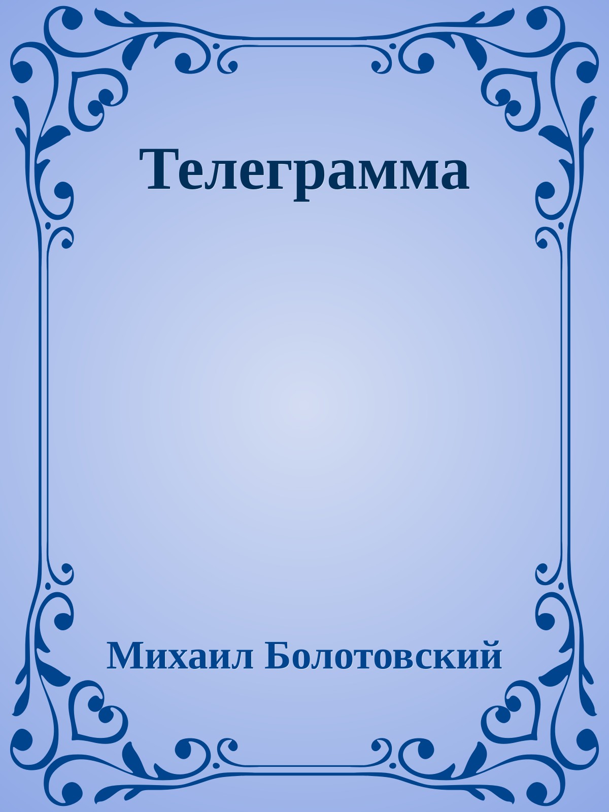 Телеграмма