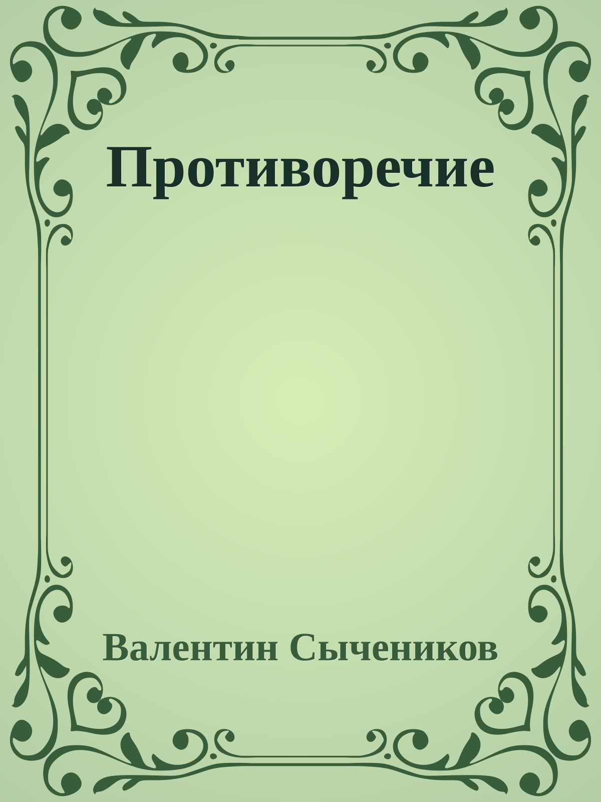 Противоречие