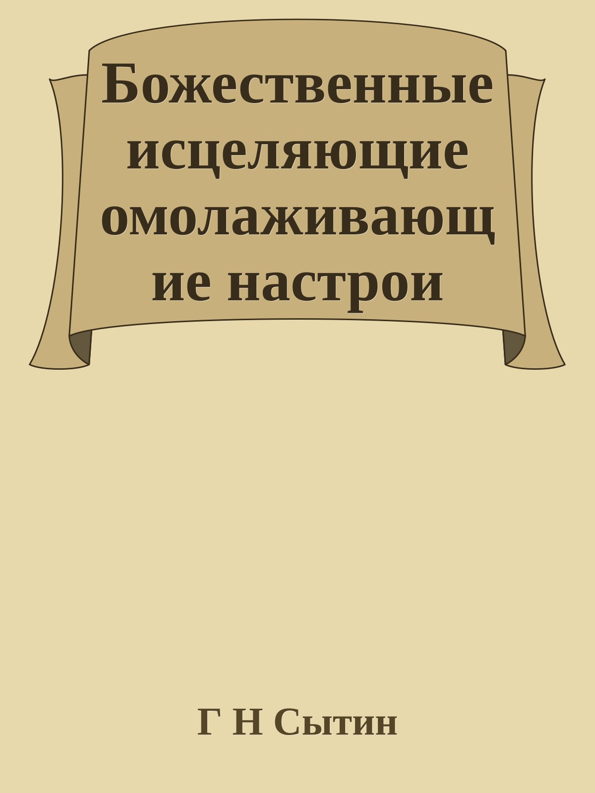 Божественные исцеляющие омолаживающие настрои