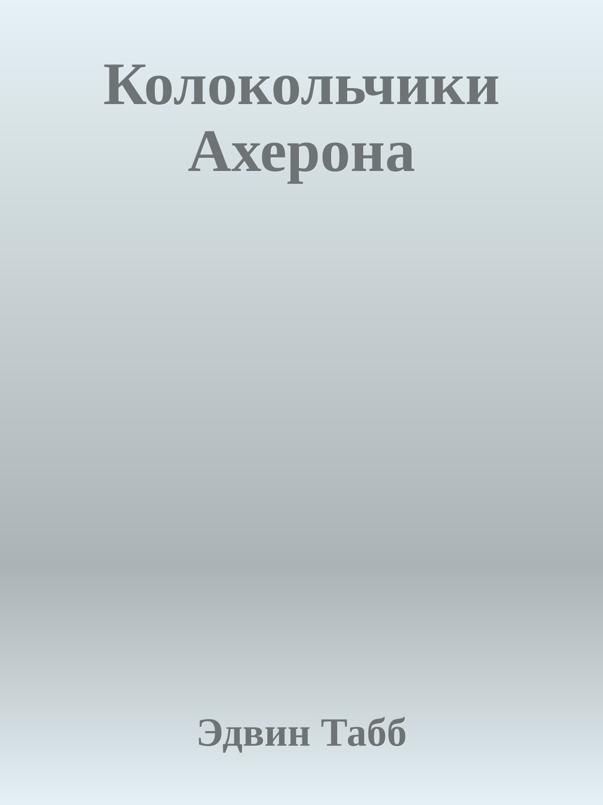 Колокольчики Ахерона