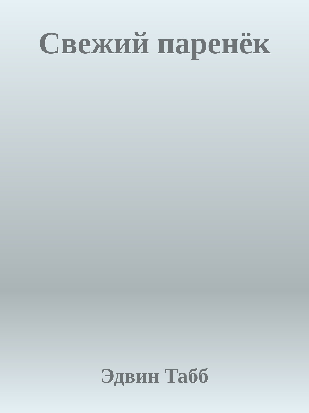 Свежий паренёк