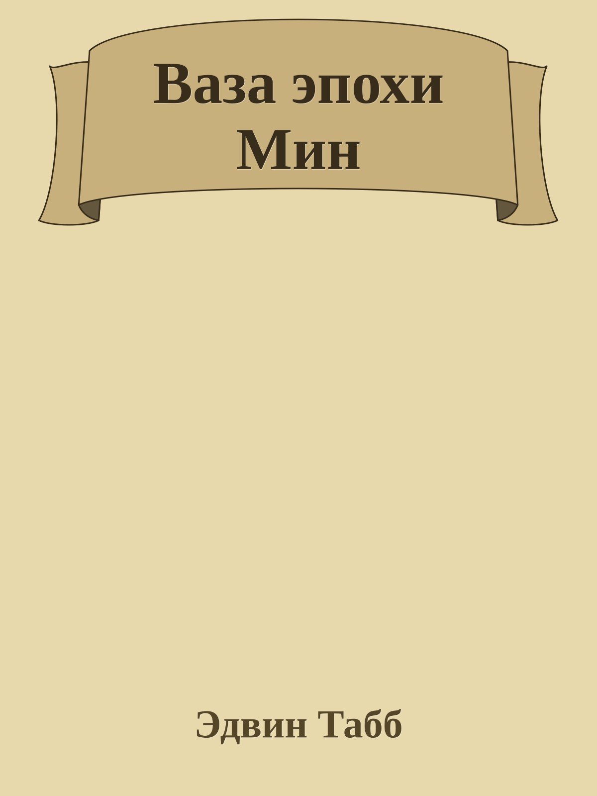 Ваза эпохи Мин