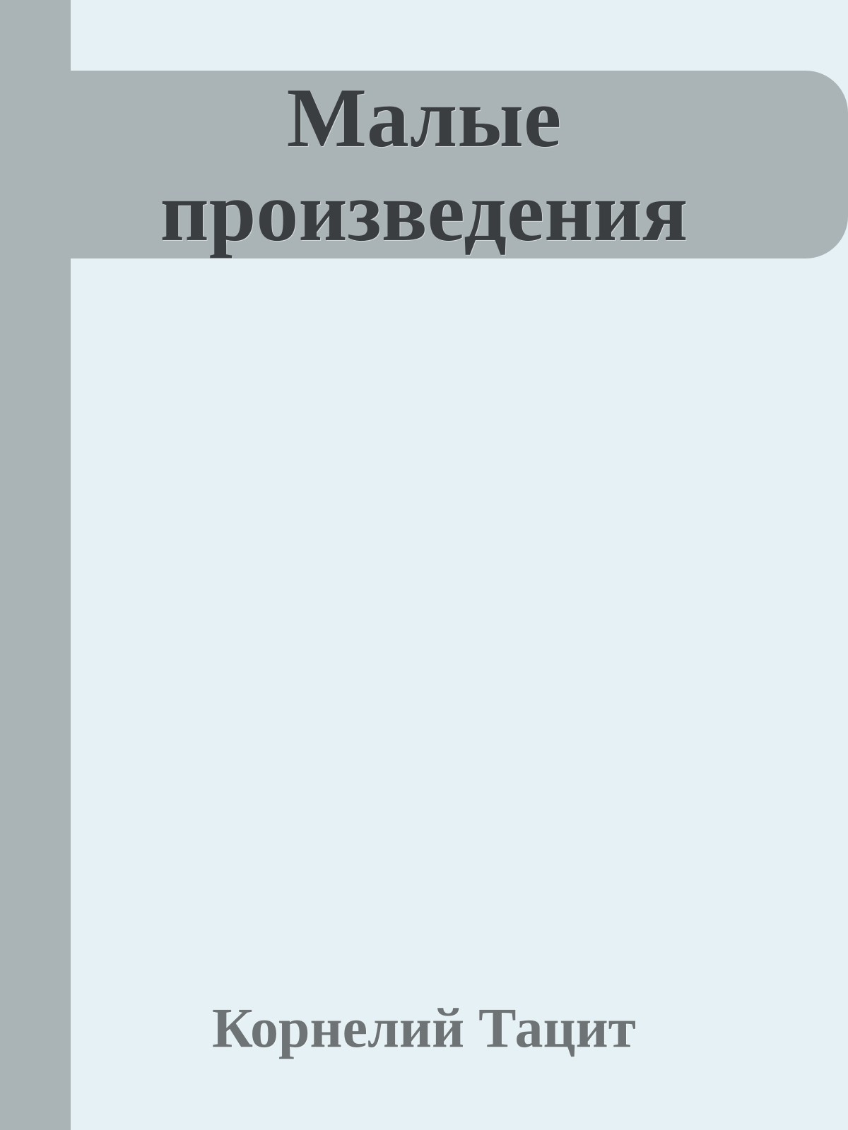 Малые произведения