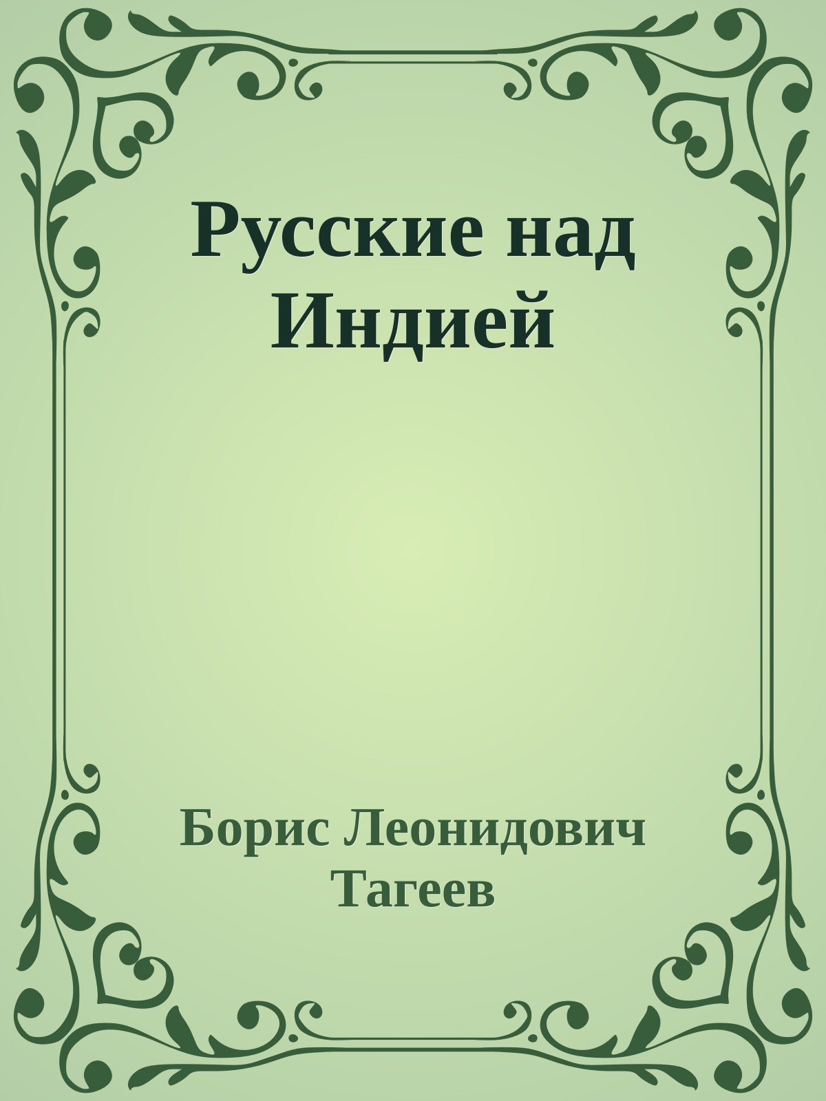 Русские над Индией