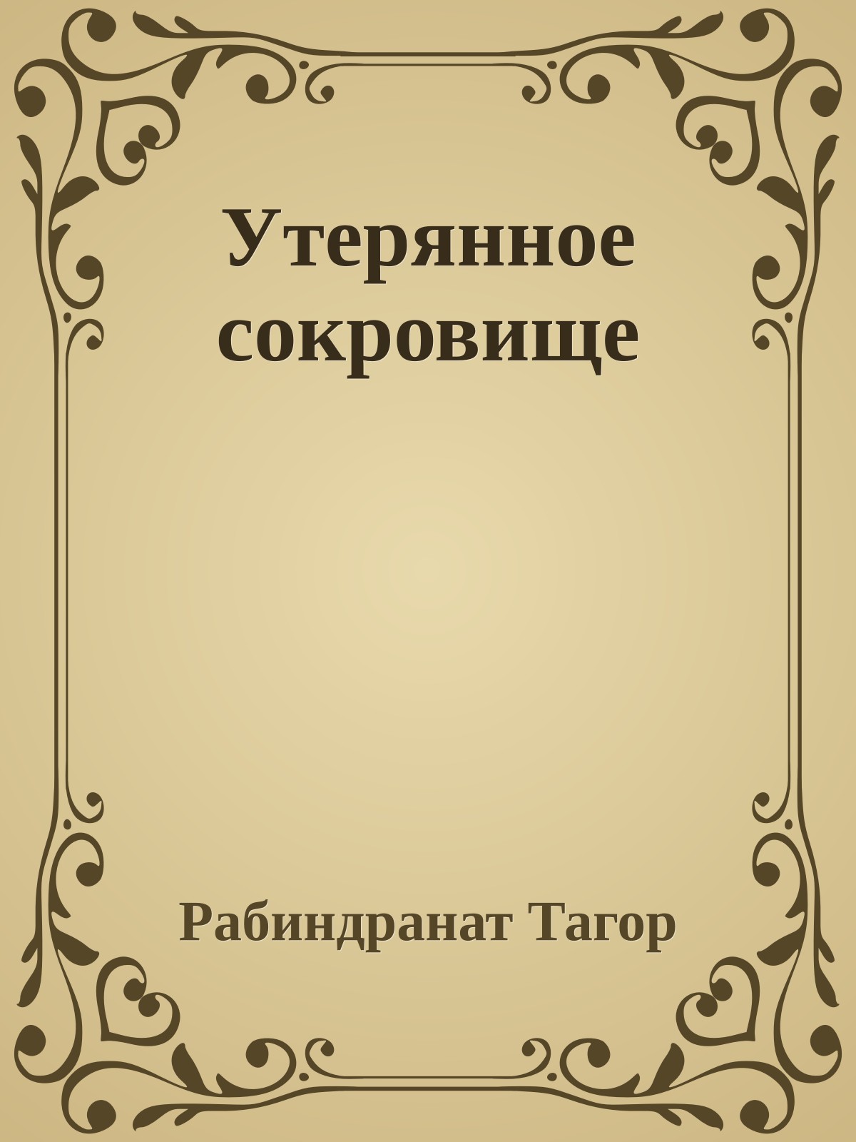 Утерянное сокровище