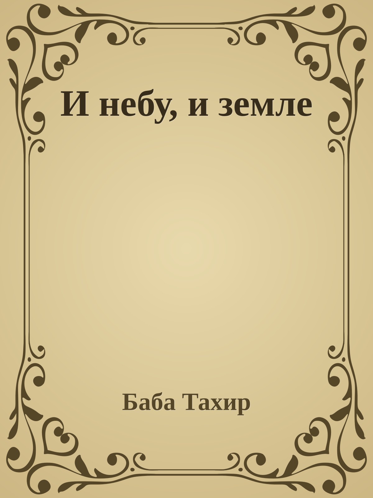 И небу, и земле