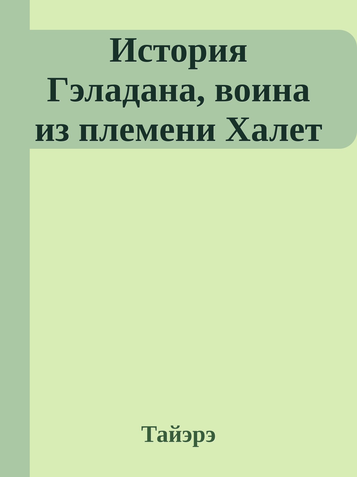 История Гэладана, воина из племени Халет