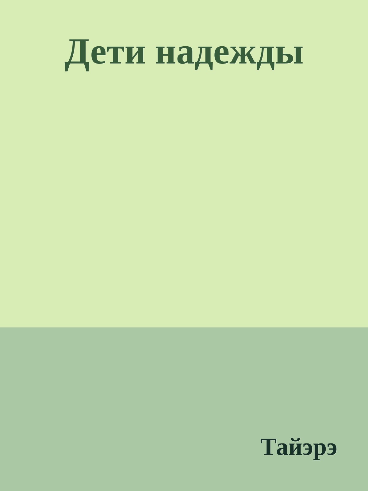 Дети надежды