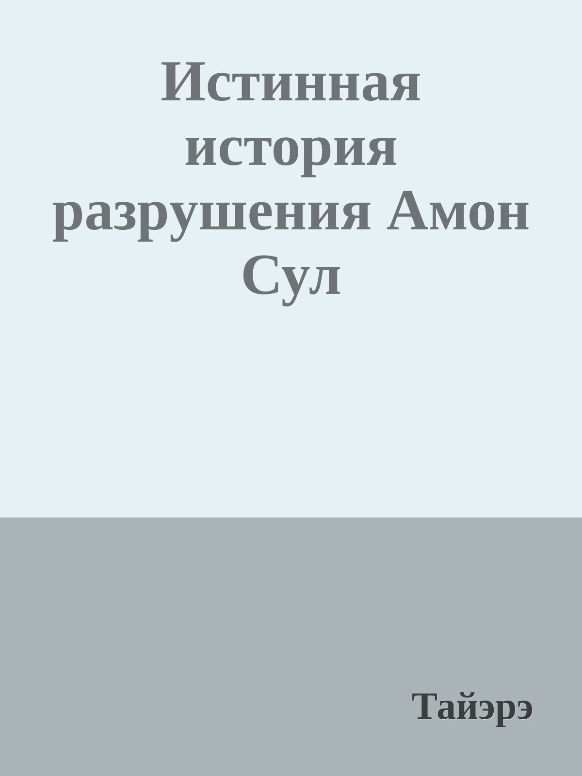 Истинная истоpия pазpушения Амон Сул