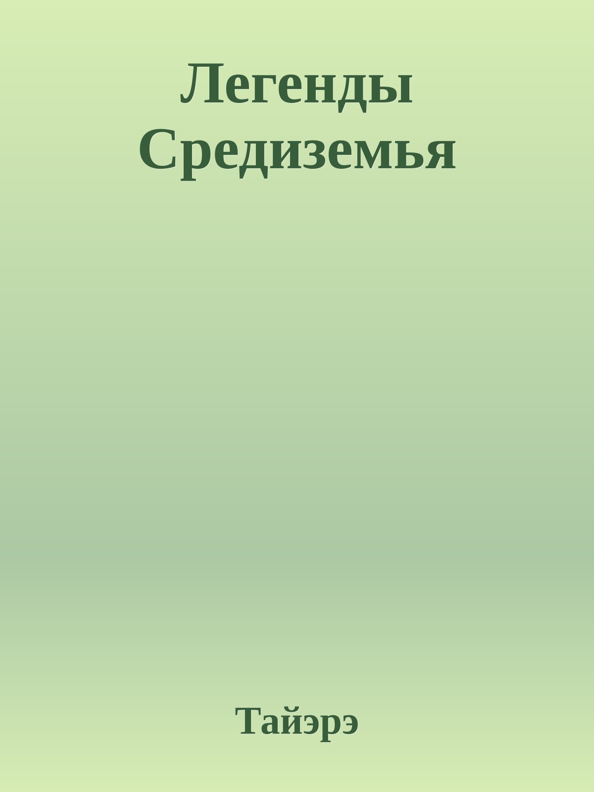 Легенды Средиземья