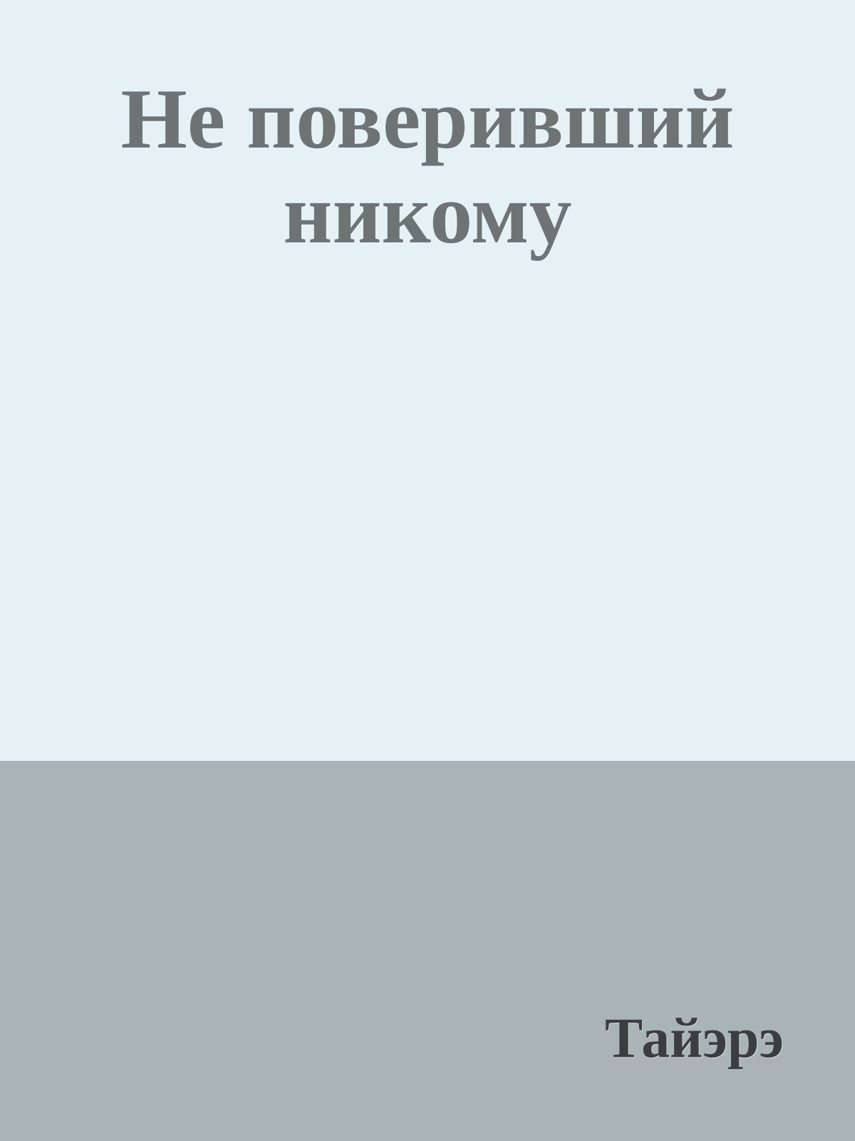 Не поверивший никому