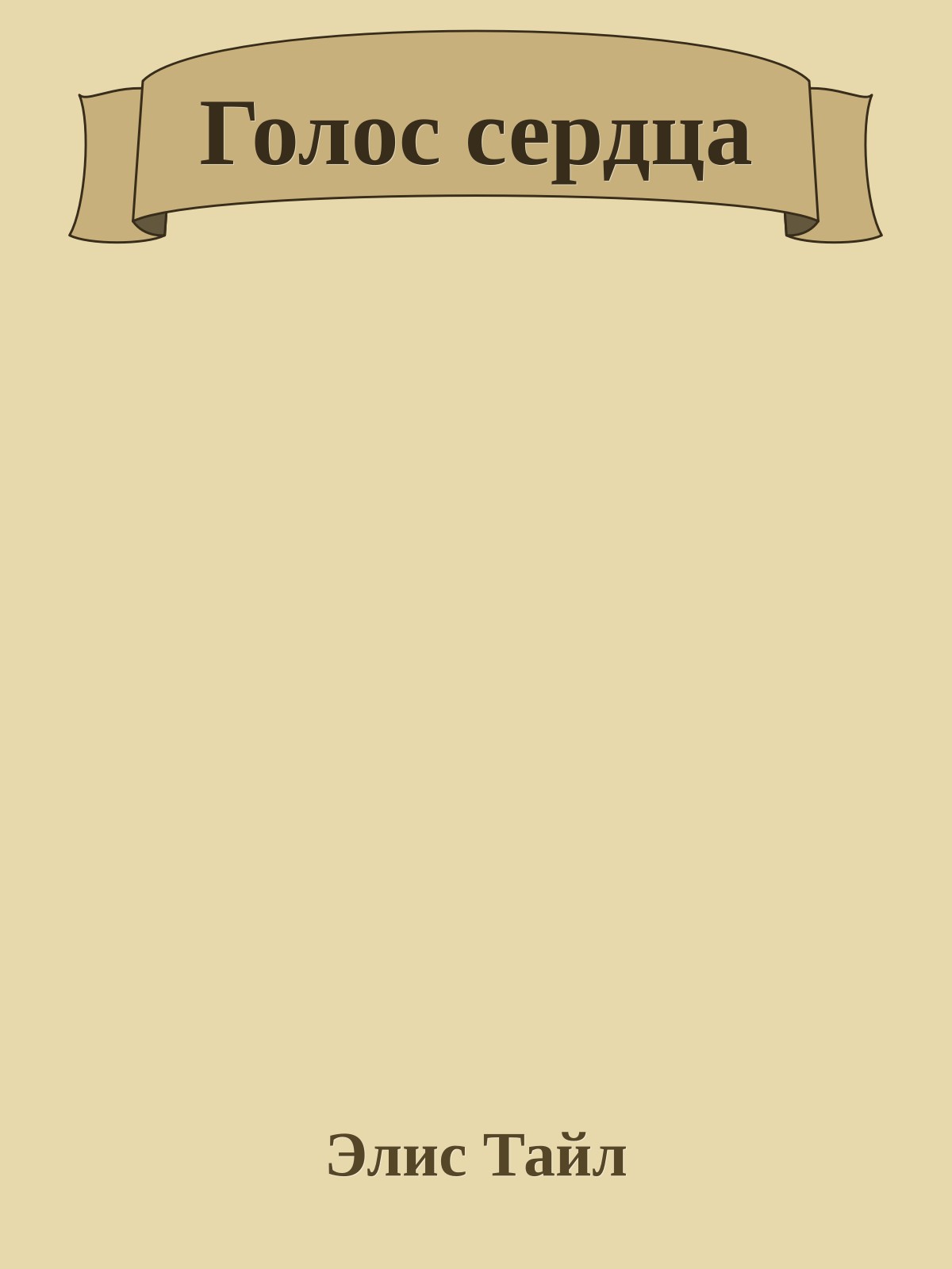 Голос сердца