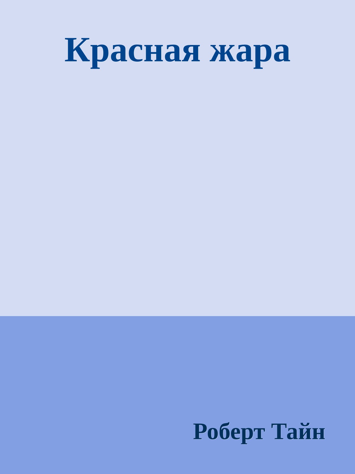 Красная жара