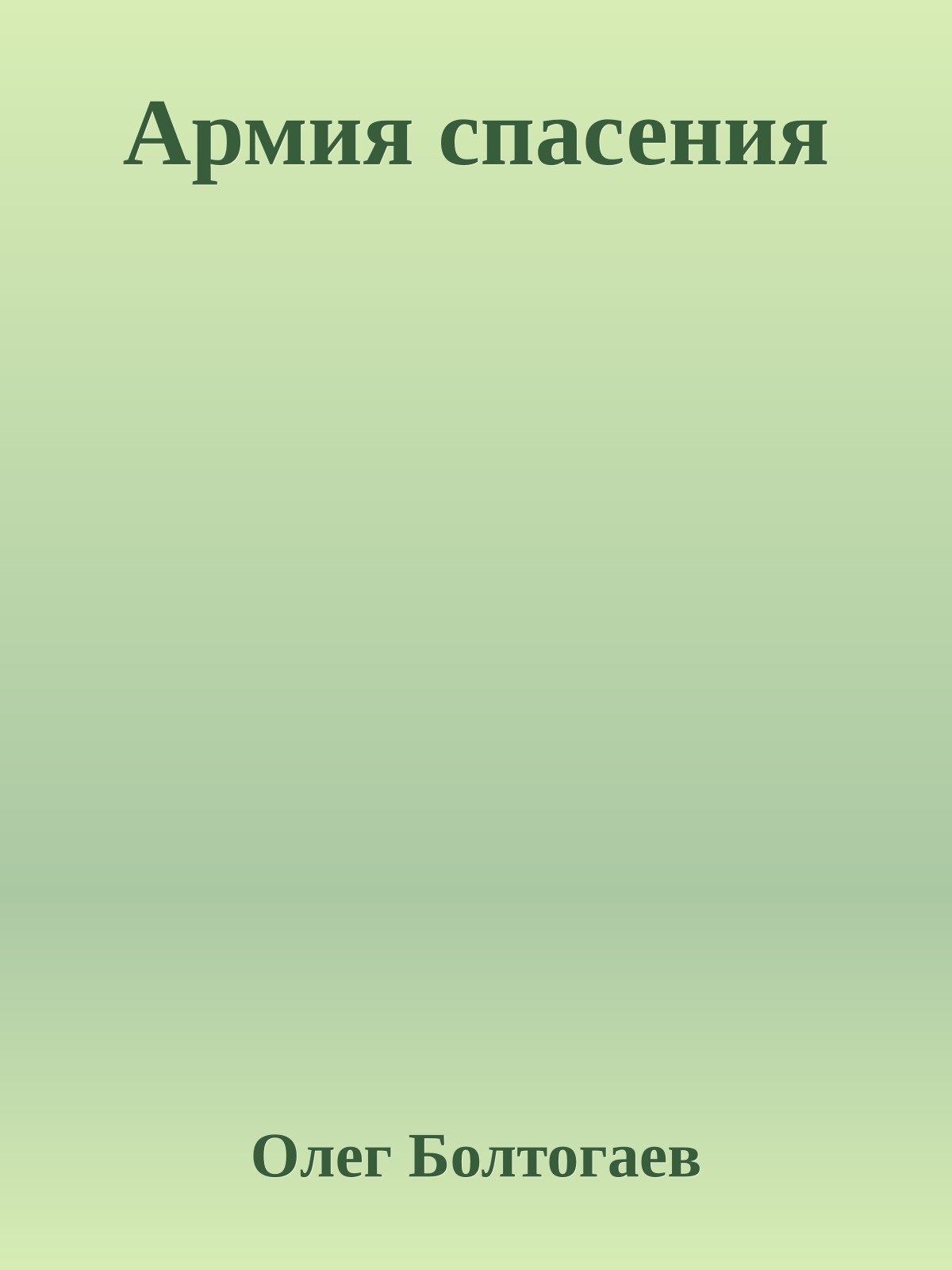 Армия спасения