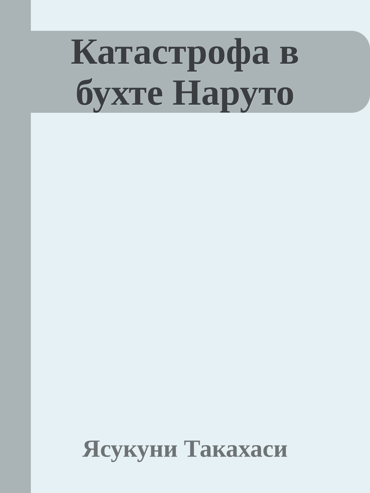 Катастрофа в бухте Наруто
