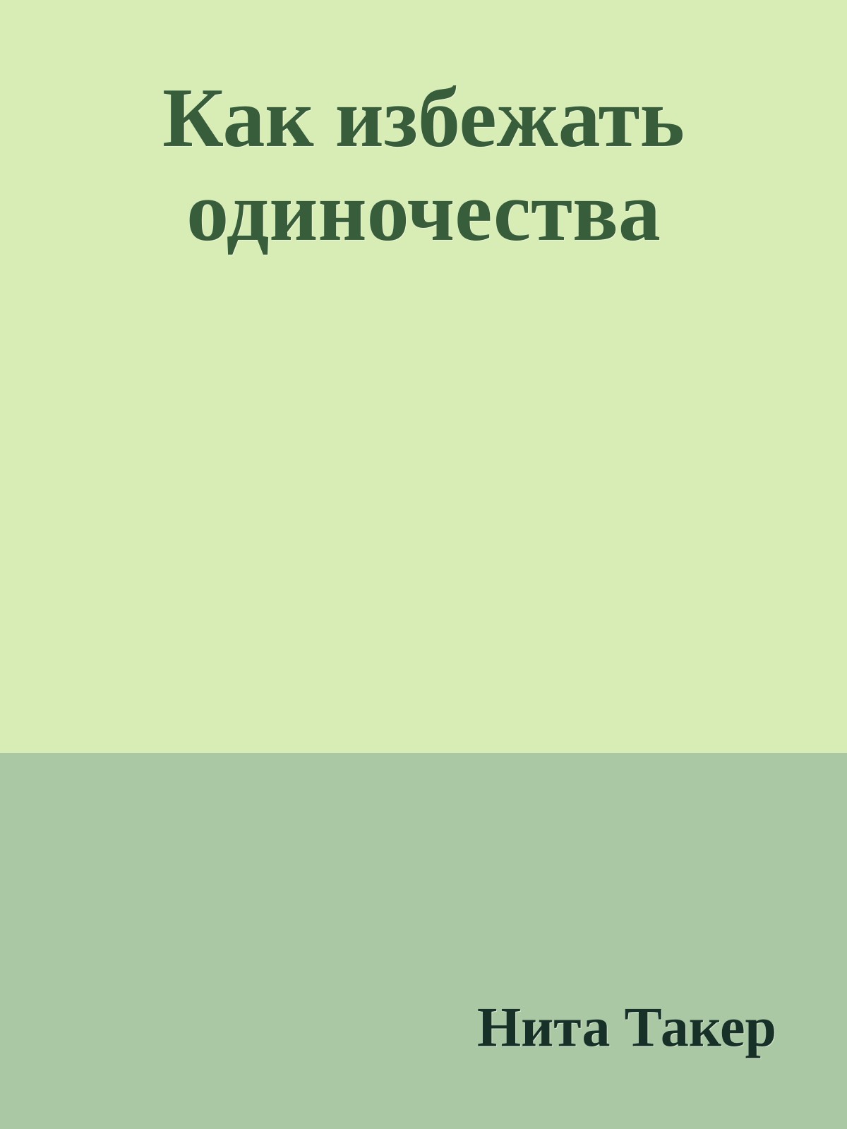 Как избежать одиночества