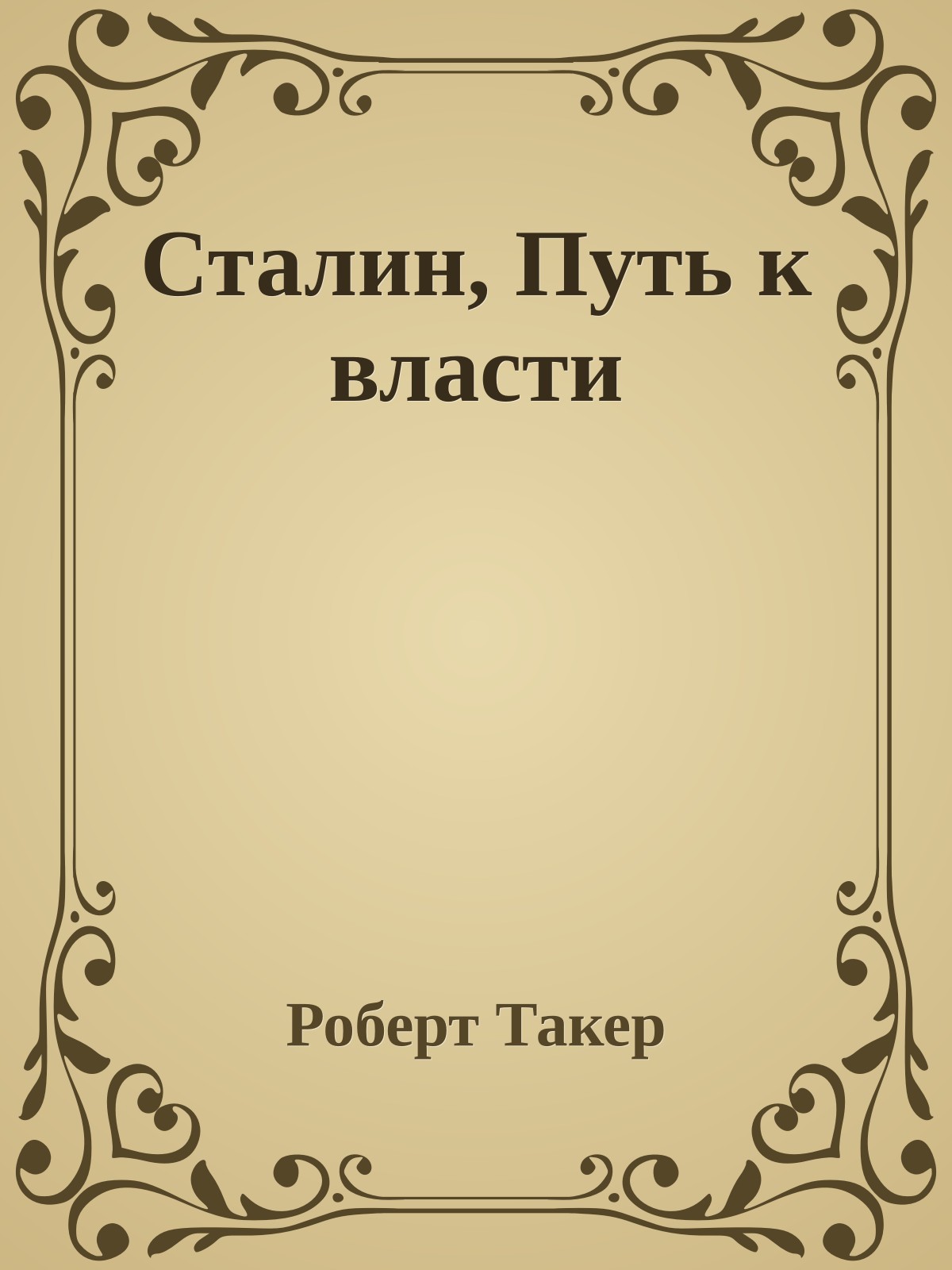 Сталин, Путь к власти