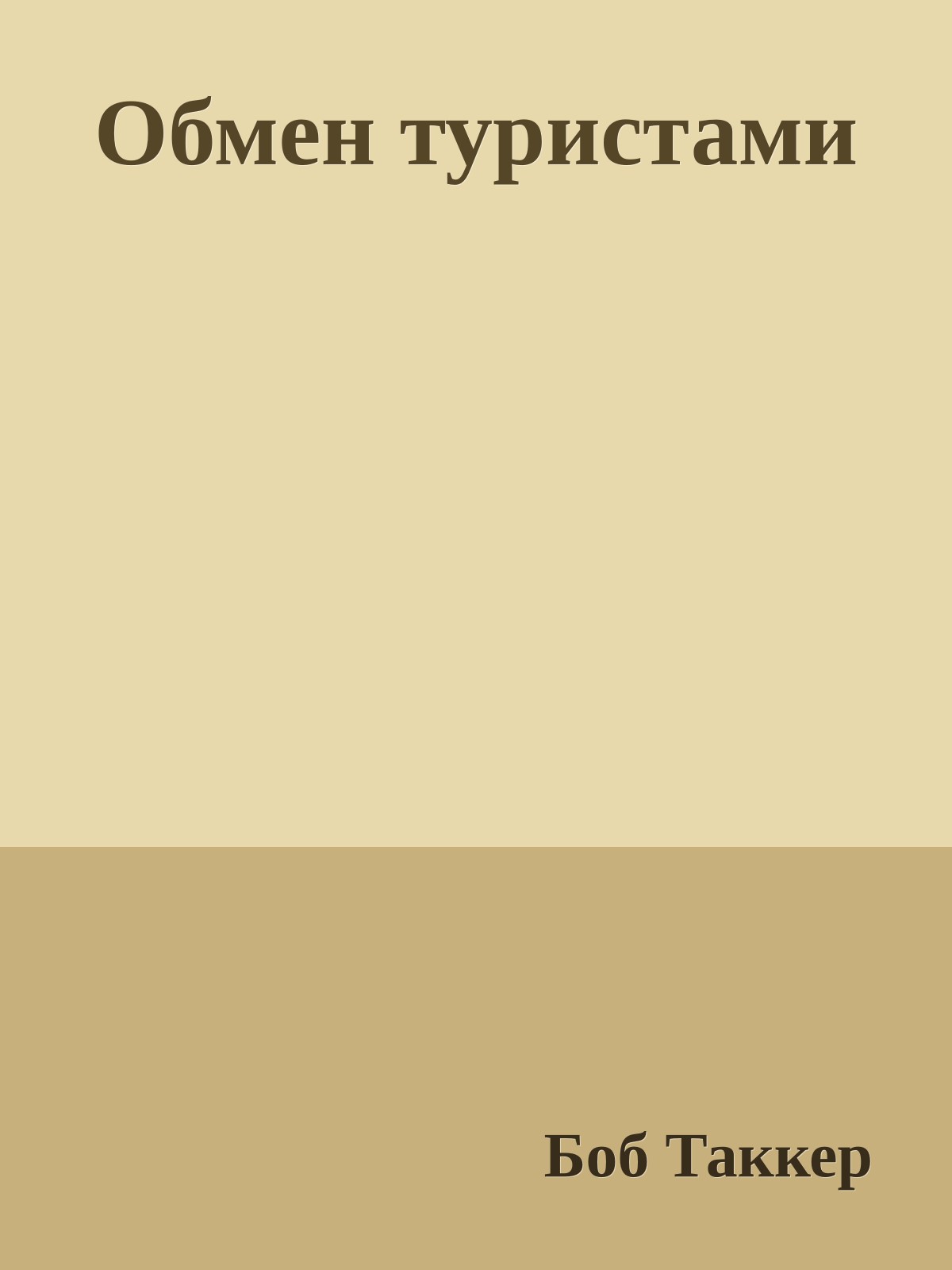 Обмен туристами